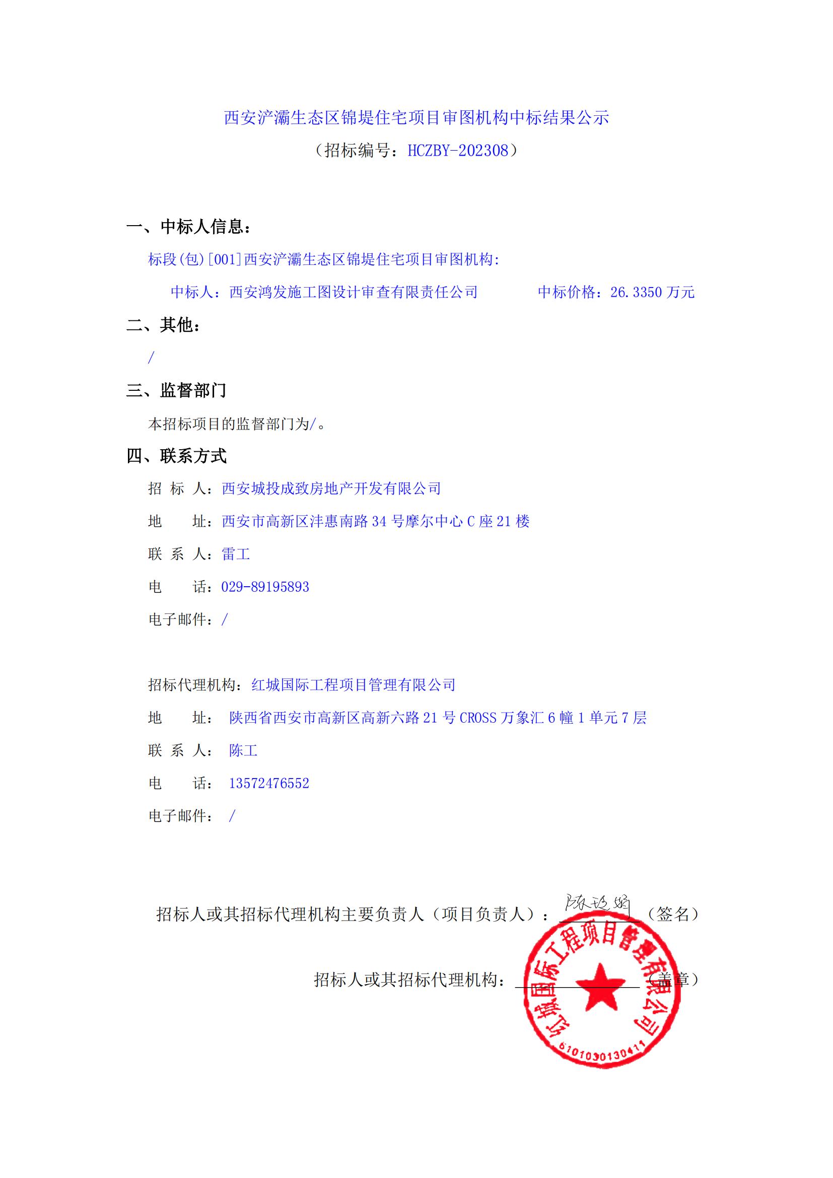 西安浐灞生態(tài)區(qū)錦堤住宅項目審圖機構(gòu)中標結(jié)果公示_00