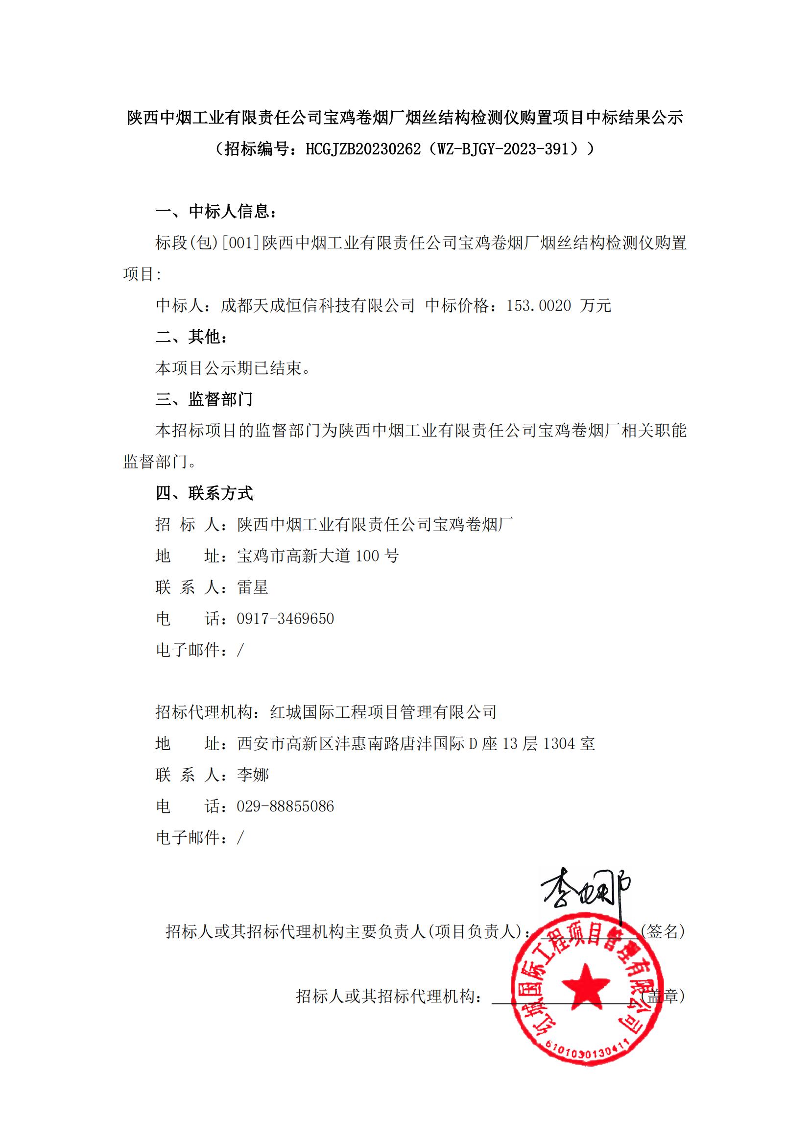 陜西中煙工業(yè)有限責(zé)任公司寶雞卷煙廠煙絲結(jié)構(gòu)檢測(cè)儀購(gòu)置項(xiàng)目中標(biāo)結(jié)果公示_00