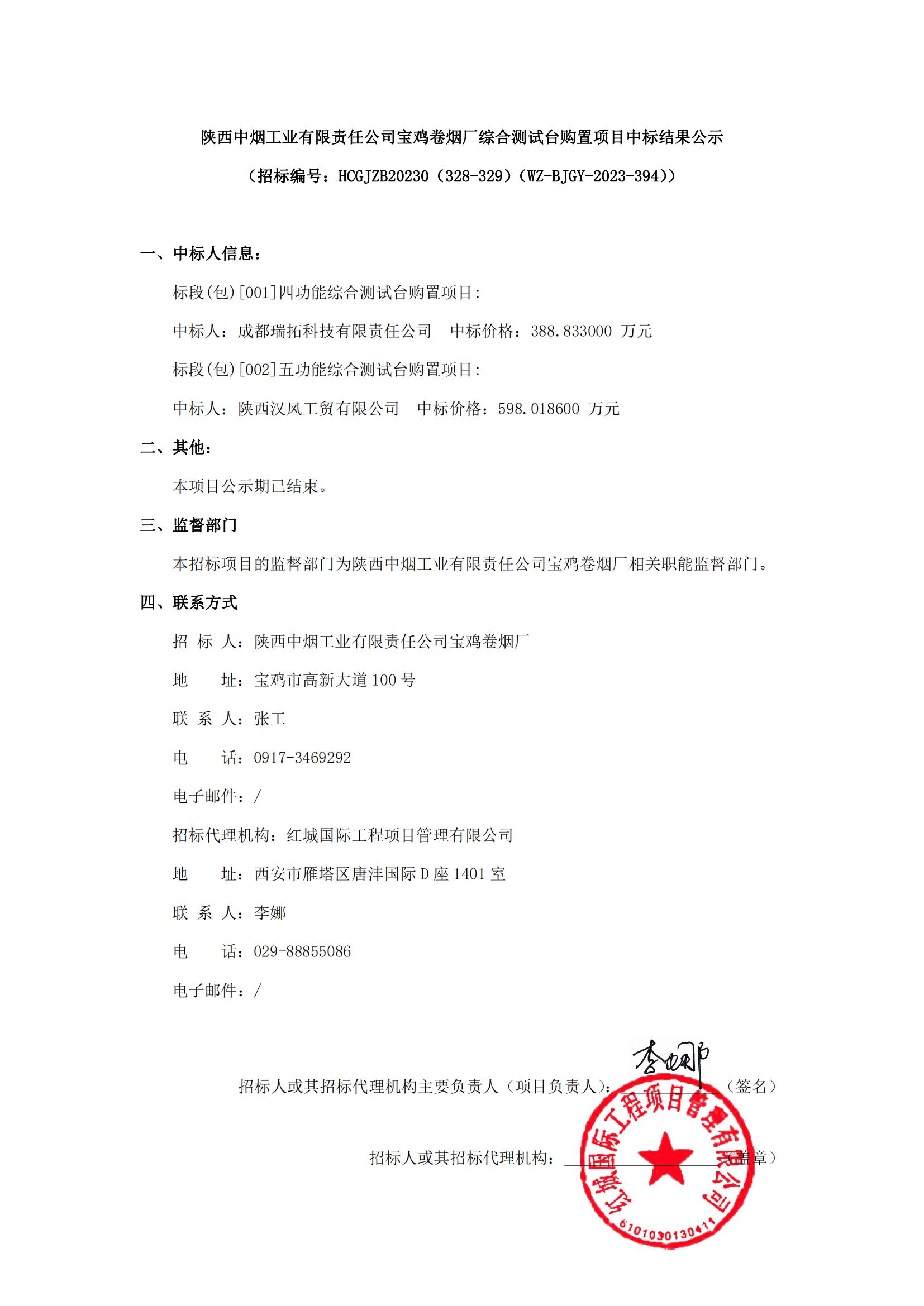 陜西中煙工業(yè)有限責(zé)任公司寶雞卷煙廠綜合測試臺購置項目中標(biāo)結(jié)果公示_00