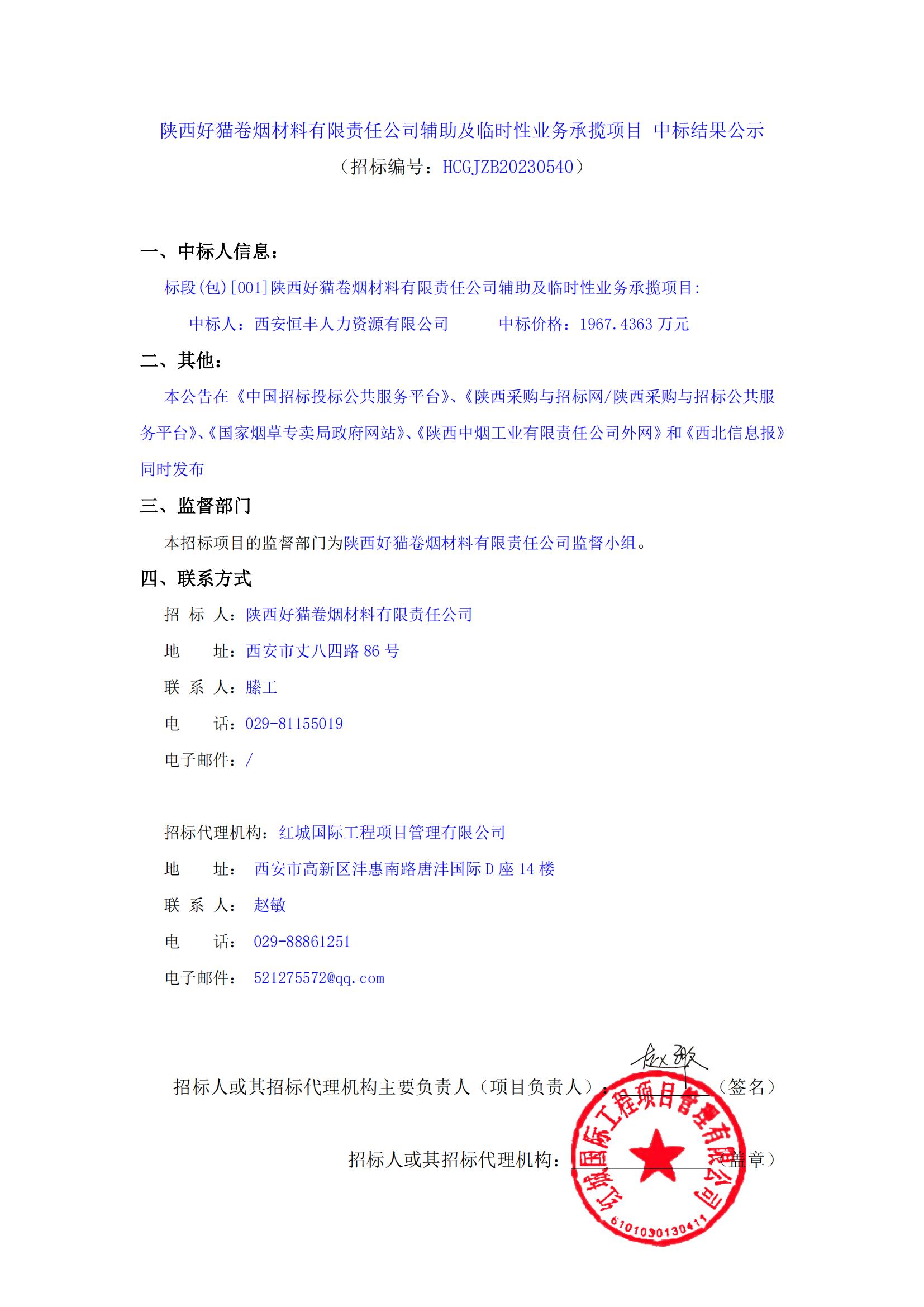 陜西好貓卷煙材料有限責(zé)任公司輔助及臨時(shí)性業(yè)務(wù)承攬項(xiàng)目 中標(biāo)結(jié)果公示_00