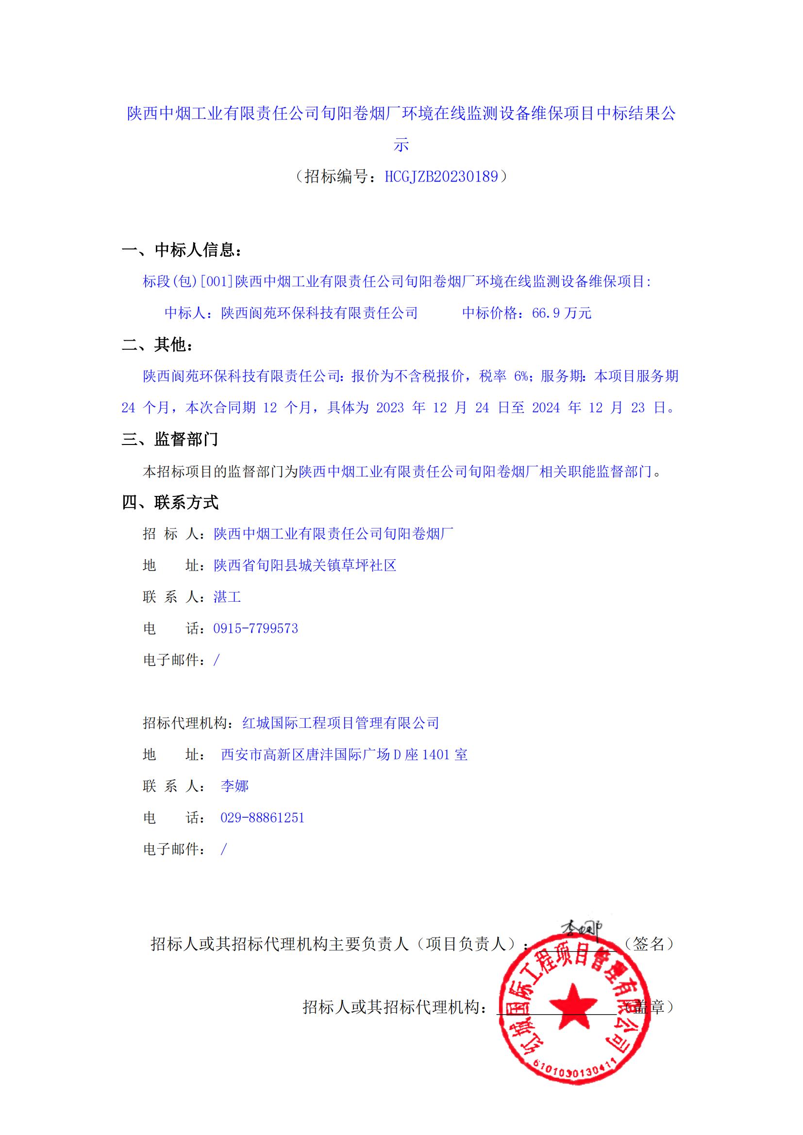 陜西中煙工業(yè)有限責(zé)任公司旬陽卷煙廠環(huán)境在線監(jiān)測設(shè)備維保項目中標(biāo)結(jié)果公示_00