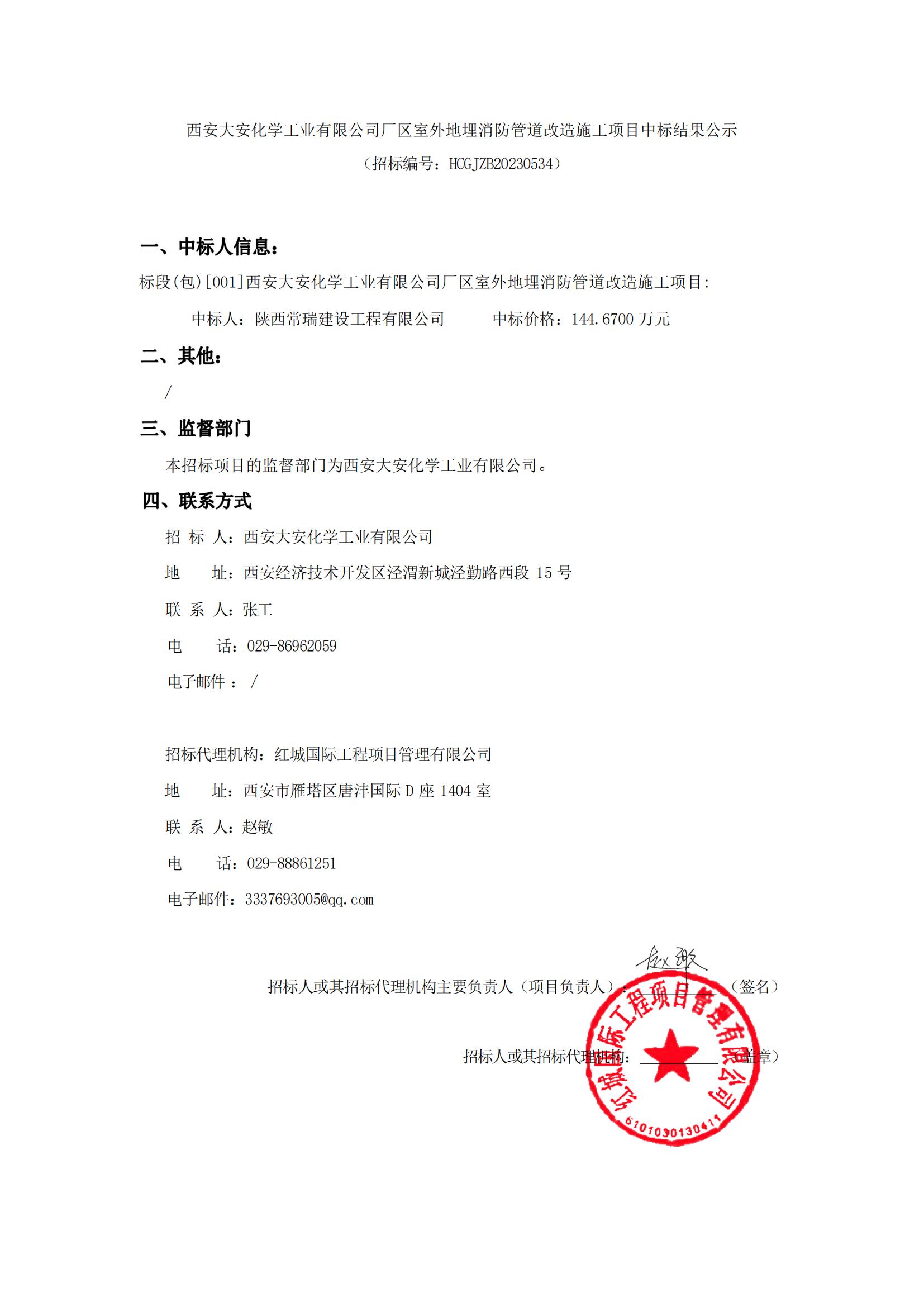 西安大安化學(xué)工業(yè)有限公司廠區(qū)室外地埋消防管道改造施工項(xiàng)目中標(biāo)結(jié)果公示 9