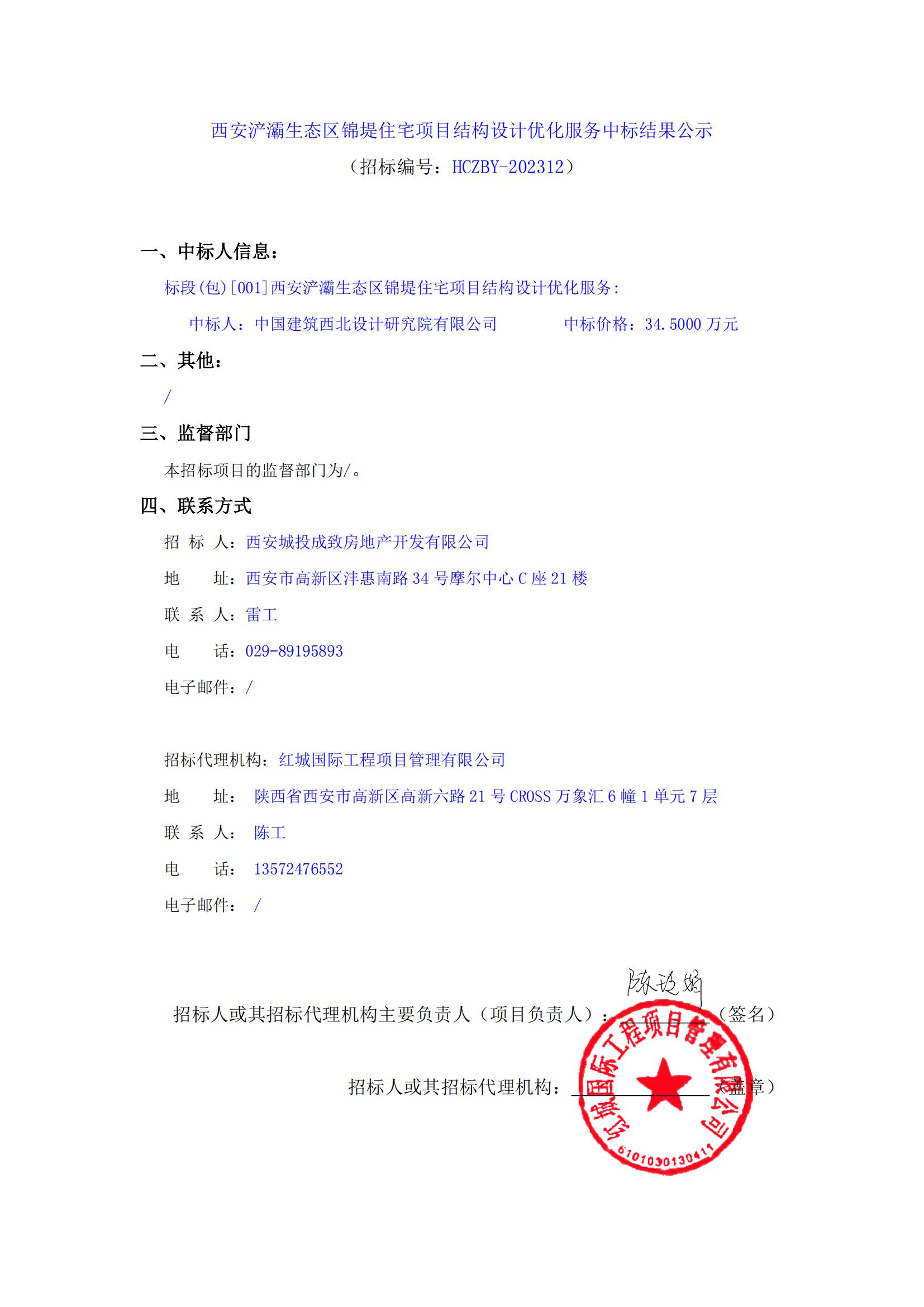 西安浐灞生態(tài)區(qū)錦堤住宅項目結(jié)構(gòu)設(shè)計優(yōu)化服務(wù)中標結(jié)果公示_00