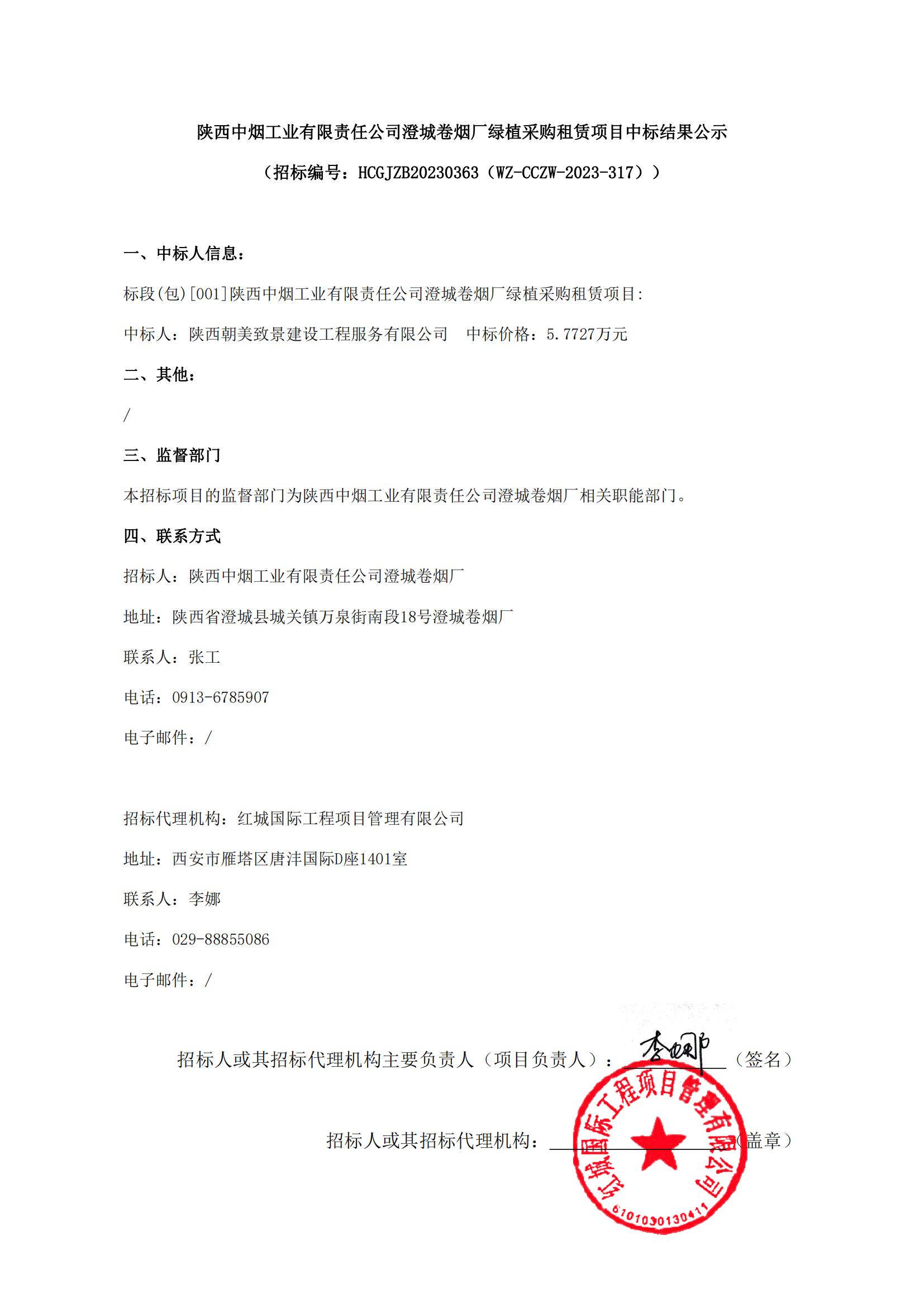 陜西中煙工業(yè)有限責(zé)任公司澄城卷煙廠綠植采購(gòu)租賃項(xiàng)目中標(biāo)結(jié)果公示(簽章版)(1)_00