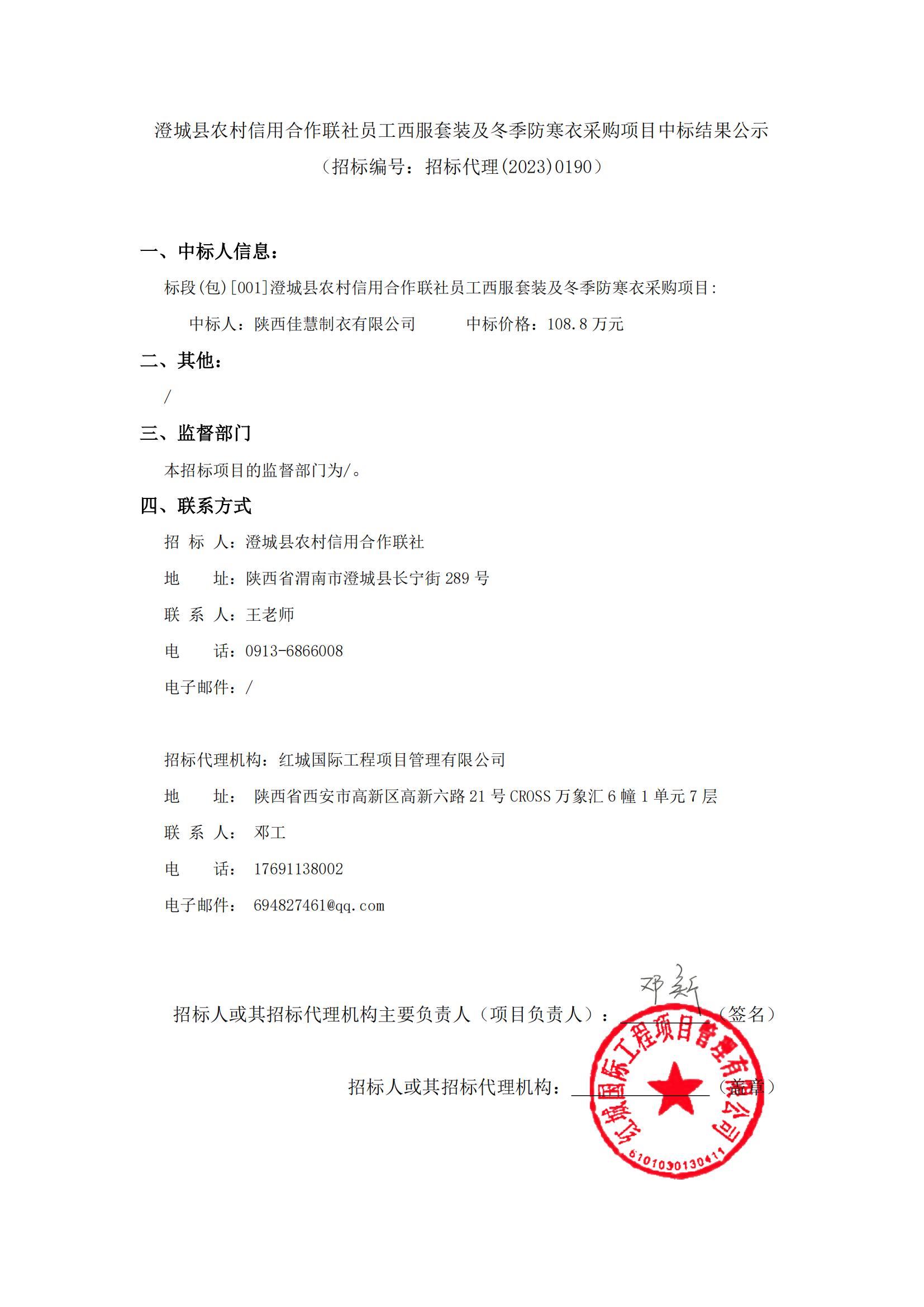 澄城縣農(nóng)村信用合作聯(lián)社員工西服套裝及冬季防寒衣采購項目中標(biāo)結(jié)果公示_00
