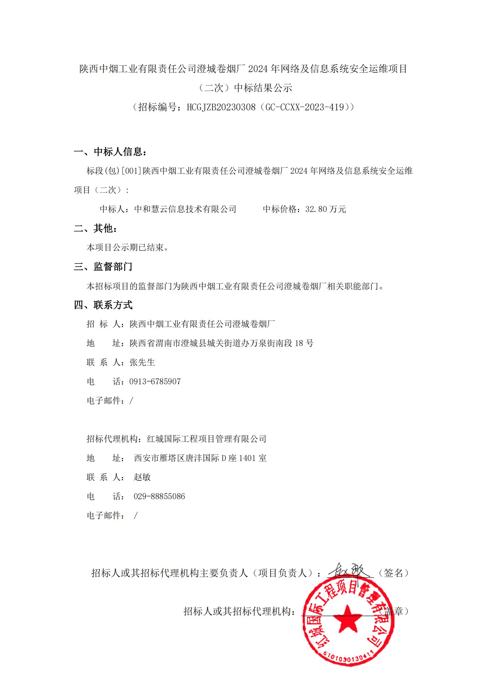 陜西中煙工業(yè)有限責(zé)任公司澄城卷煙廠2024年網(wǎng)絡(luò)及信息系統(tǒng)安全運維項目（二次）中標(biāo)結(jié)果公示_00