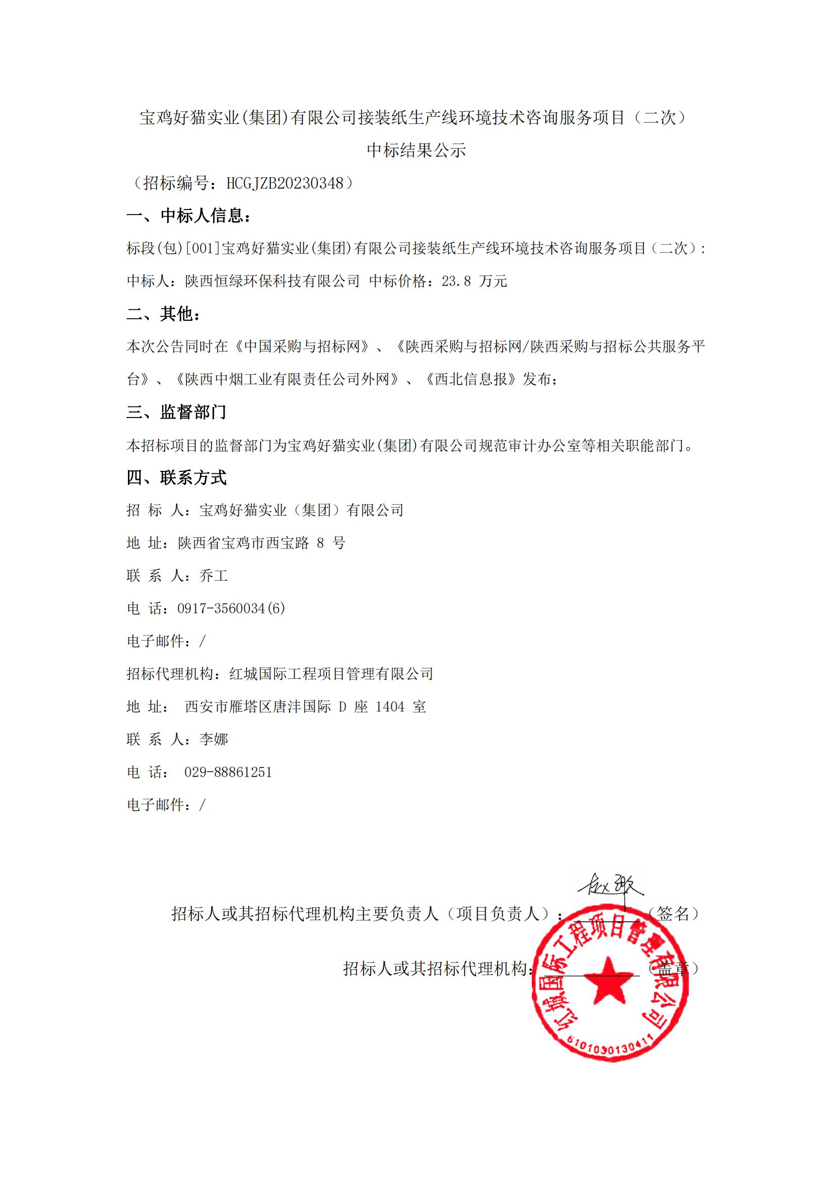 寶雞好貓實業(yè)(集團(tuán))有限公司接裝紙生產(chǎn)線環(huán)境技術(shù)咨詢服務(wù)項目（二次）   中標(biāo)結(jié)果公示_00
