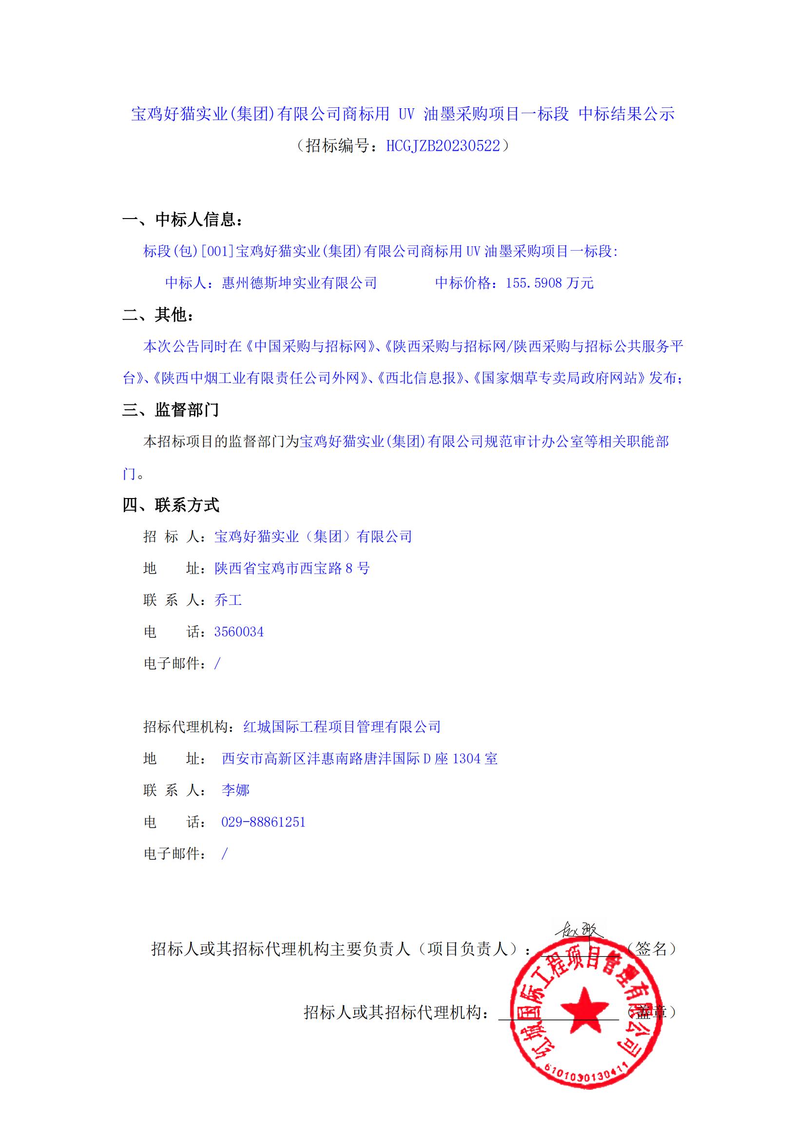 寶雞好貓實業(yè)(集團)有限公司商標用 UV 油墨采購項目一標段 中標結(jié)果公示_00