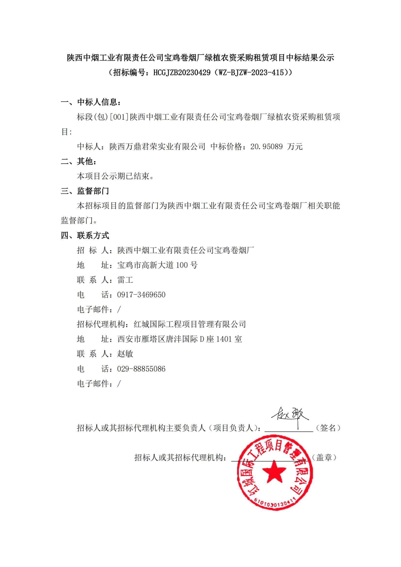 陜西中煙工業(yè)有限責(zé)任公司寶雞卷煙廠綠植農(nóng)資采購租賃項(xiàng)目中標(biāo)結(jié)果公示_00