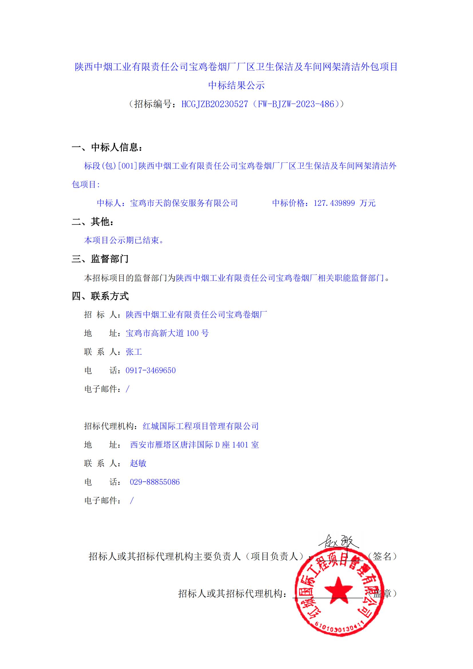 陜西中煙工業(yè)有限責(zé)任公司寶雞卷煙廠廠區(qū)衛(wèi)生保潔及車間網(wǎng)架清潔外包項(xiàng)目中標(biāo)結(jié)果公示_00