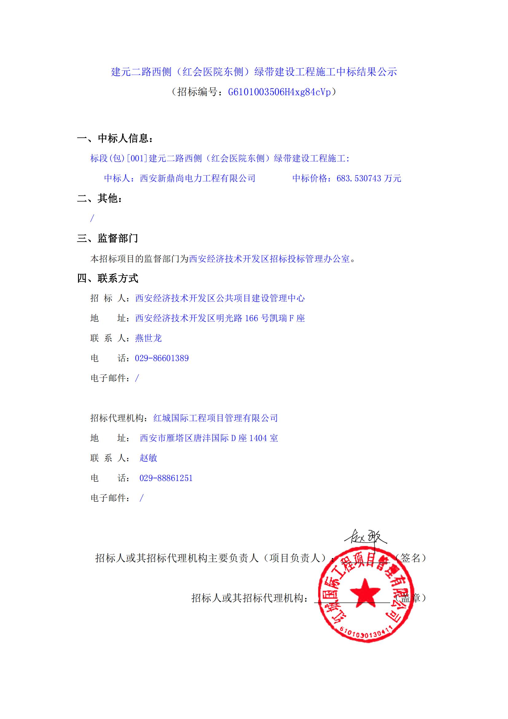 建元二路西側(cè)（紅會醫(yī)院東側(cè)）綠帶建設(shè)工程施工中標(biāo)結(jié)果公示_00
