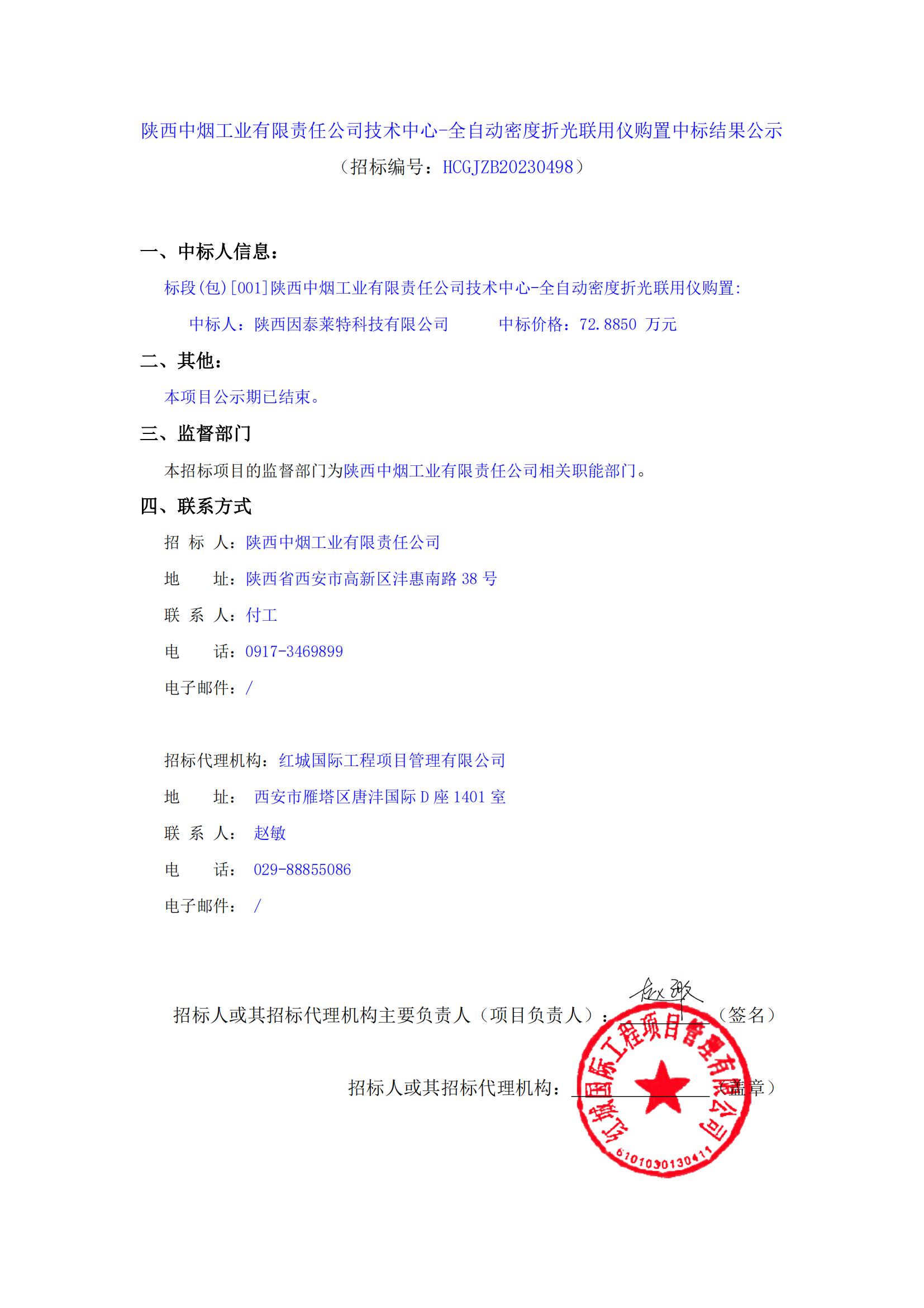 陜西中煙工業(yè)有限責任公司技術中心-全自動密度折光聯(lián)用儀購置中標結果公示_00