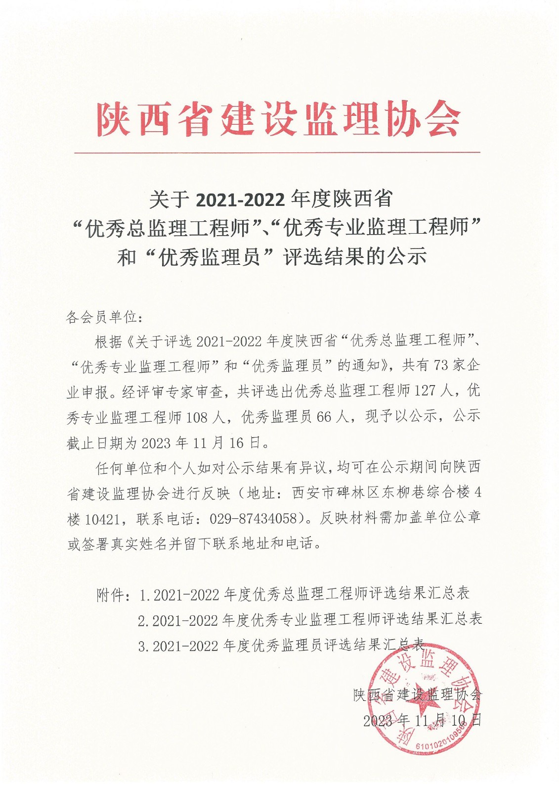 關(guān)于2021—2022年度陜西省“優(yōu)秀總監(jiān)理工程師”、“優(yōu)秀專業(yè)監(jiān)理工程師”和“優(yōu)秀監(jiān)理員”評選結(jié)果的公示