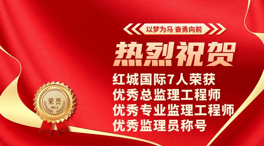 熱烈祝賀紅城國(guó)際7人榮獲優(yōu)秀總監(jiān)理工程師、優(yōu)秀專業(yè)監(jiān)理工程師、優(yōu)秀監(jiān)理員稱號(hào)