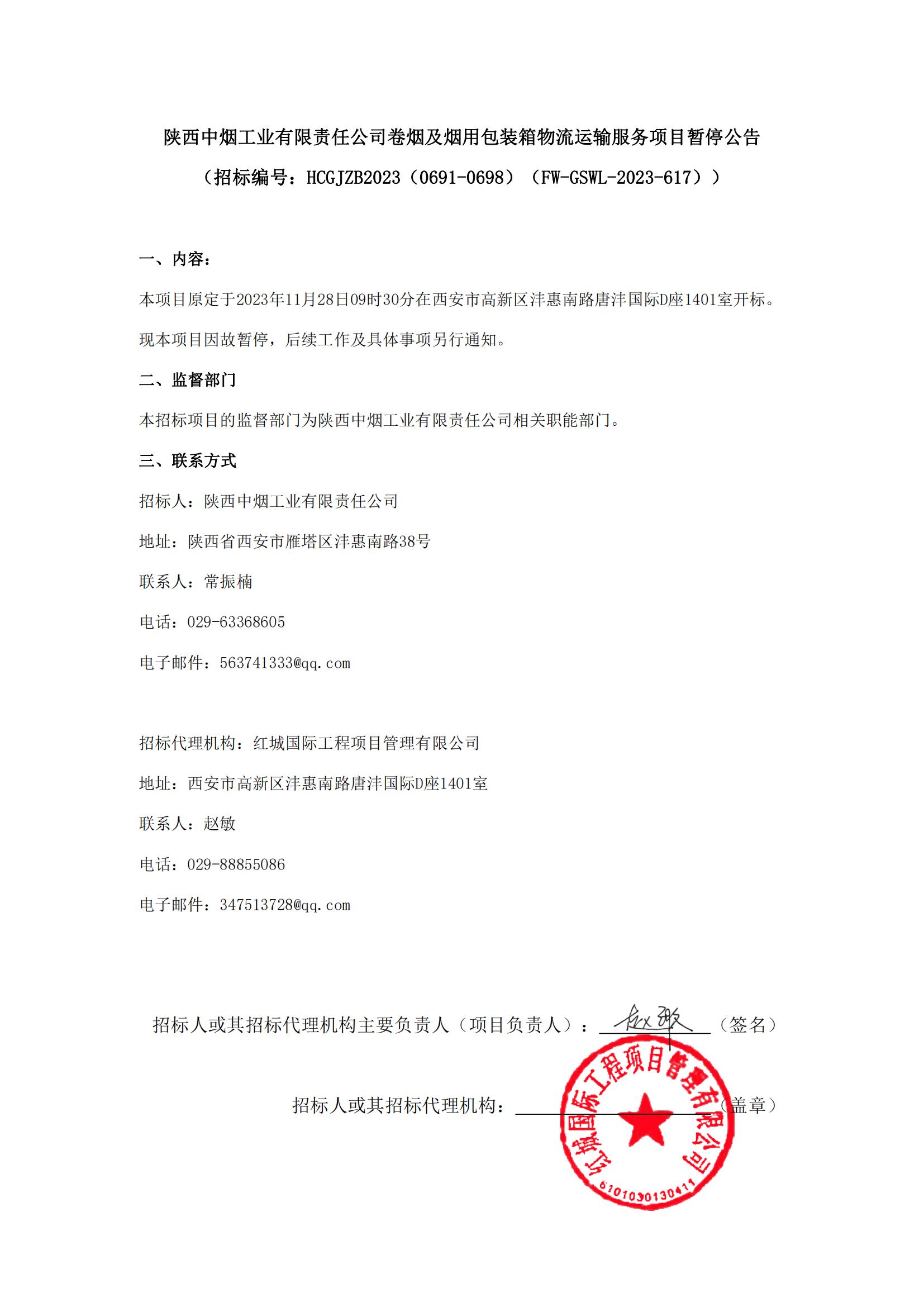 陜西中煙工業(yè)有限責(zé)任公司卷煙及煙用包裝箱物流運(yùn)輸服務(wù)項(xiàng)目暫停公告 - 副本_00