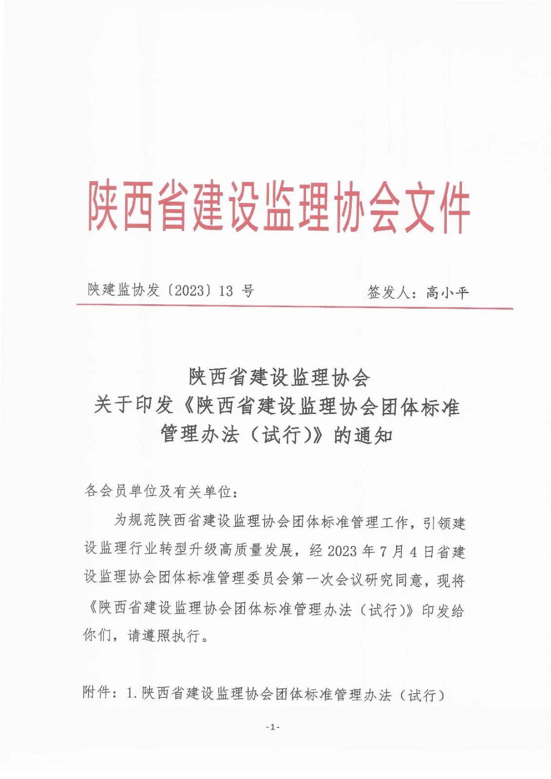 關(guān)于印發(fā)《陜西省建設(shè)監(jiān)理協(xié)會(huì)團(tuán)體標(biāo)準(zhǔn)管理辦法（試行）》的通知