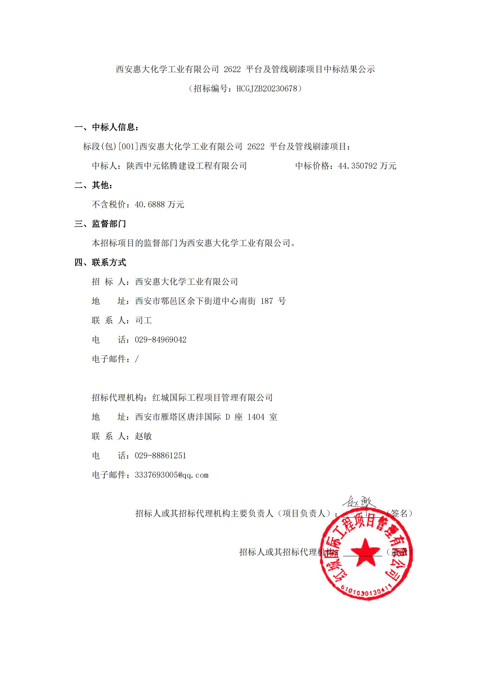 西安惠大化學(xué)工業(yè)有限公司2622平臺(tái)及管線刷漆項(xiàng)目中標(biāo)結(jié)果公示-11