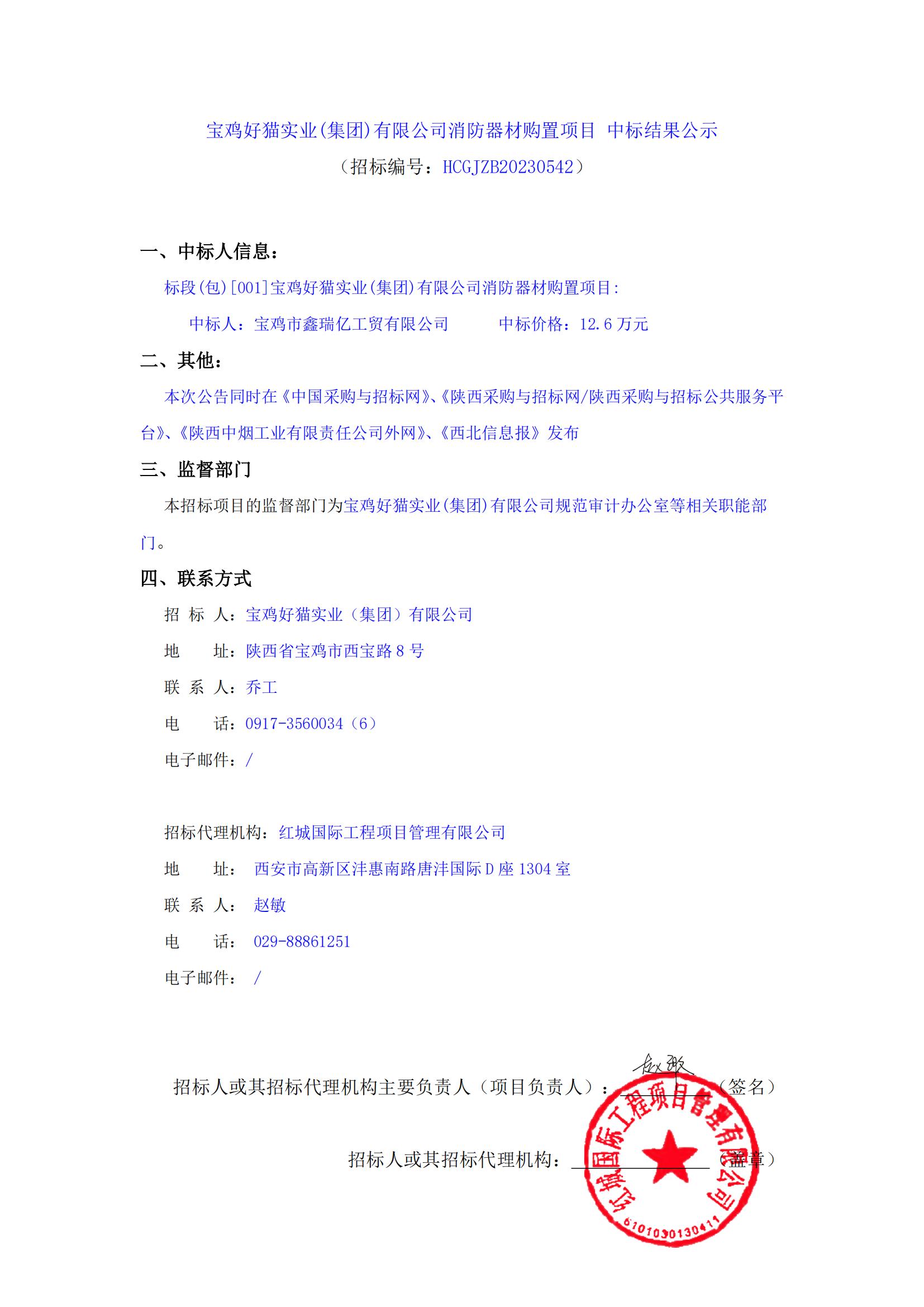 寶雞好貓實業(yè)(集團)有限公司消防器材購置項目 中標結果公示_00