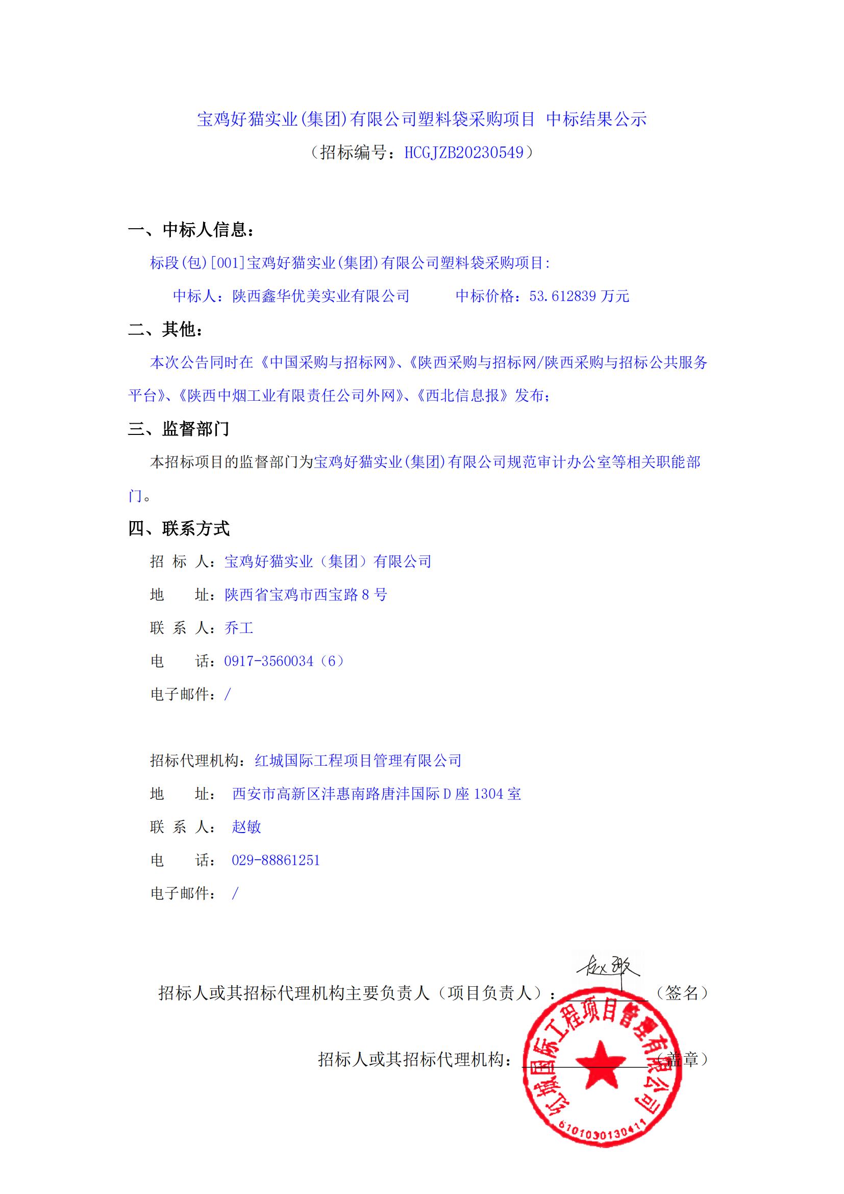 寶雞好貓實(shí)業(yè)(集團(tuán))有限公司塑料袋采購項(xiàng)目 中標(biāo)結(jié)果公示_00