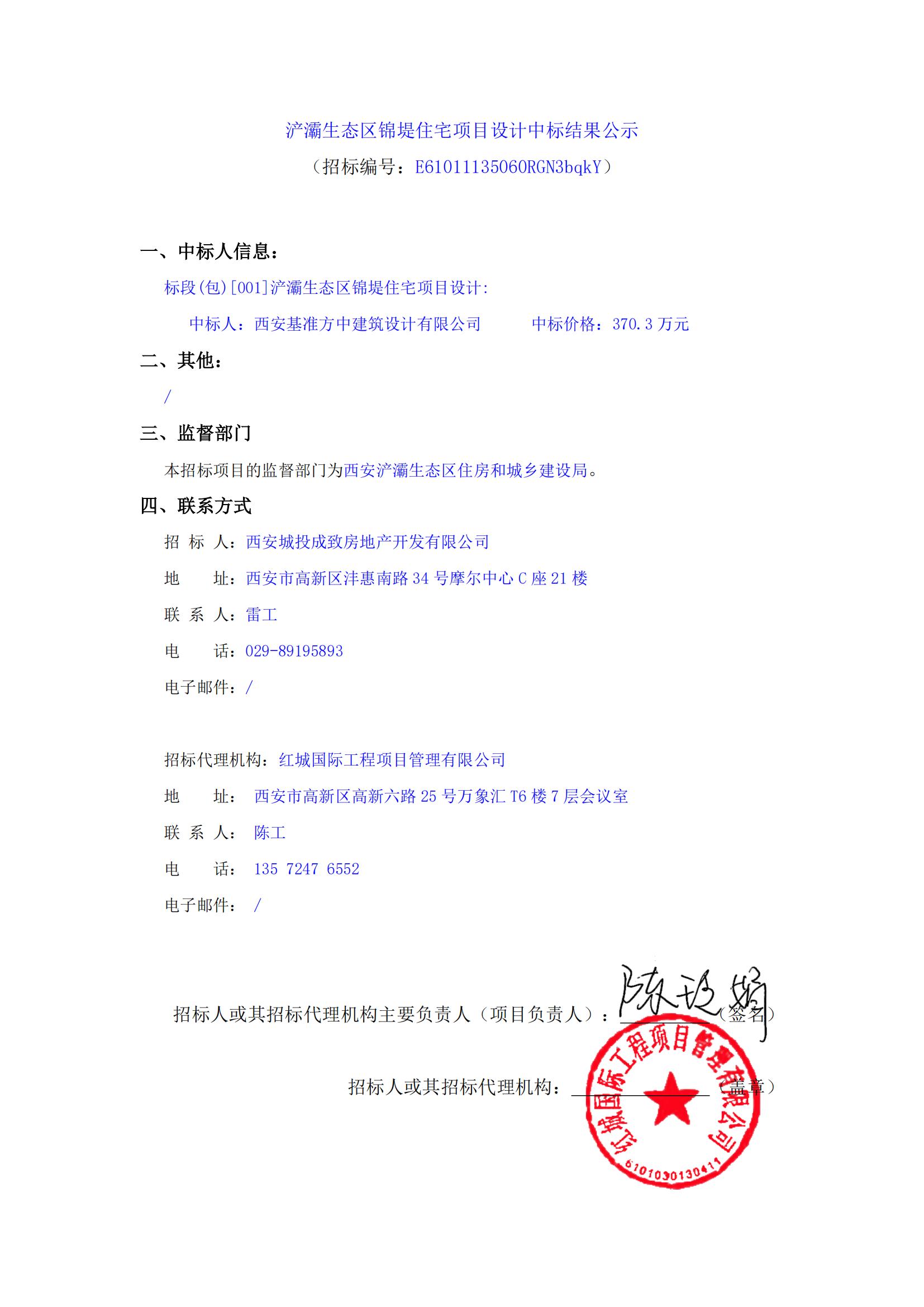 浐灞生態(tài)區(qū)錦堤住宅項(xiàng)目設(shè)計(jì)中標(biāo)結(jié)果公示(1)_00