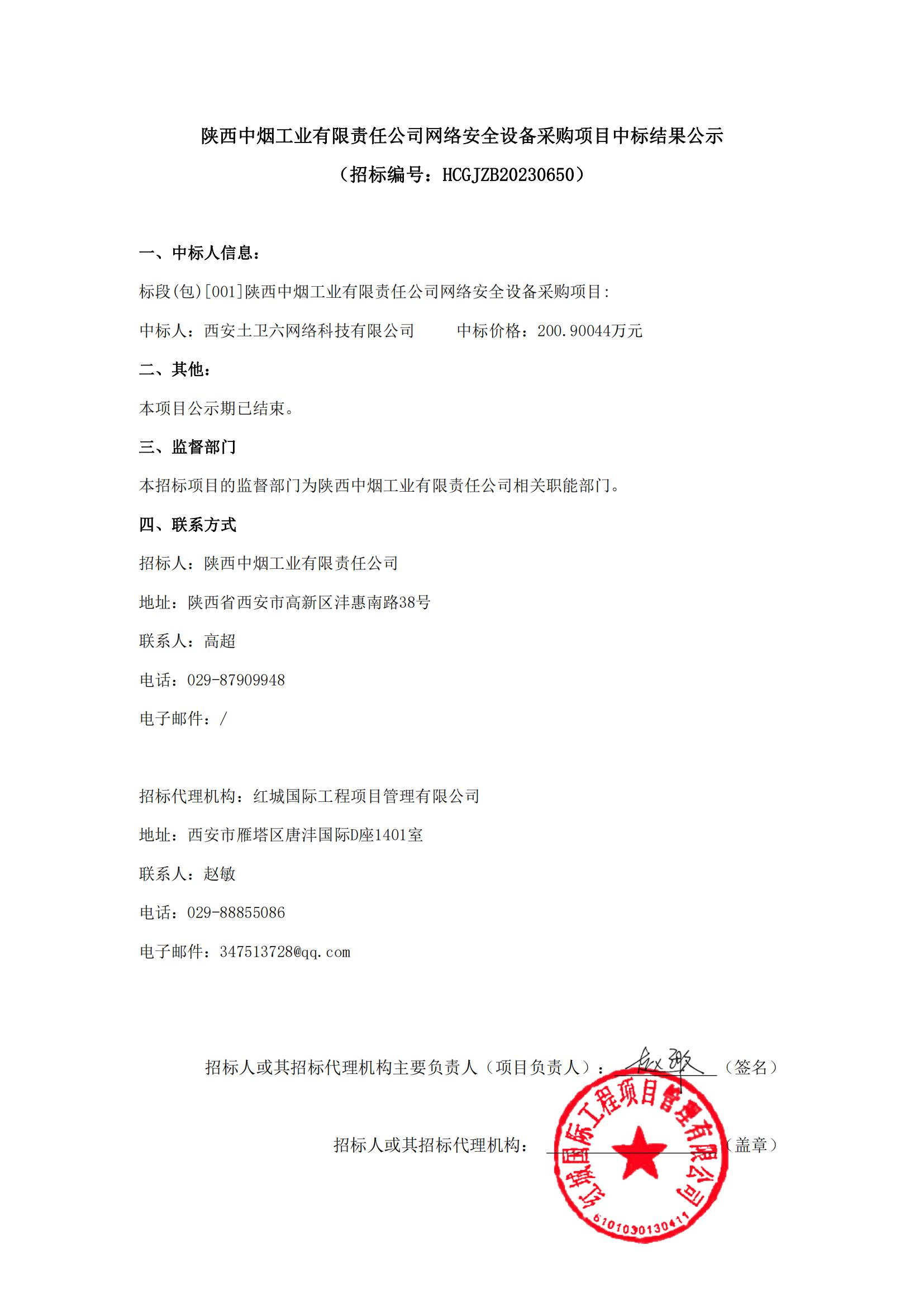 陜西中煙工業(yè)有限責(zé)任公司網(wǎng)絡(luò)安全設(shè)備采購項目中標(biāo)結(jié)果公示(1)_00
