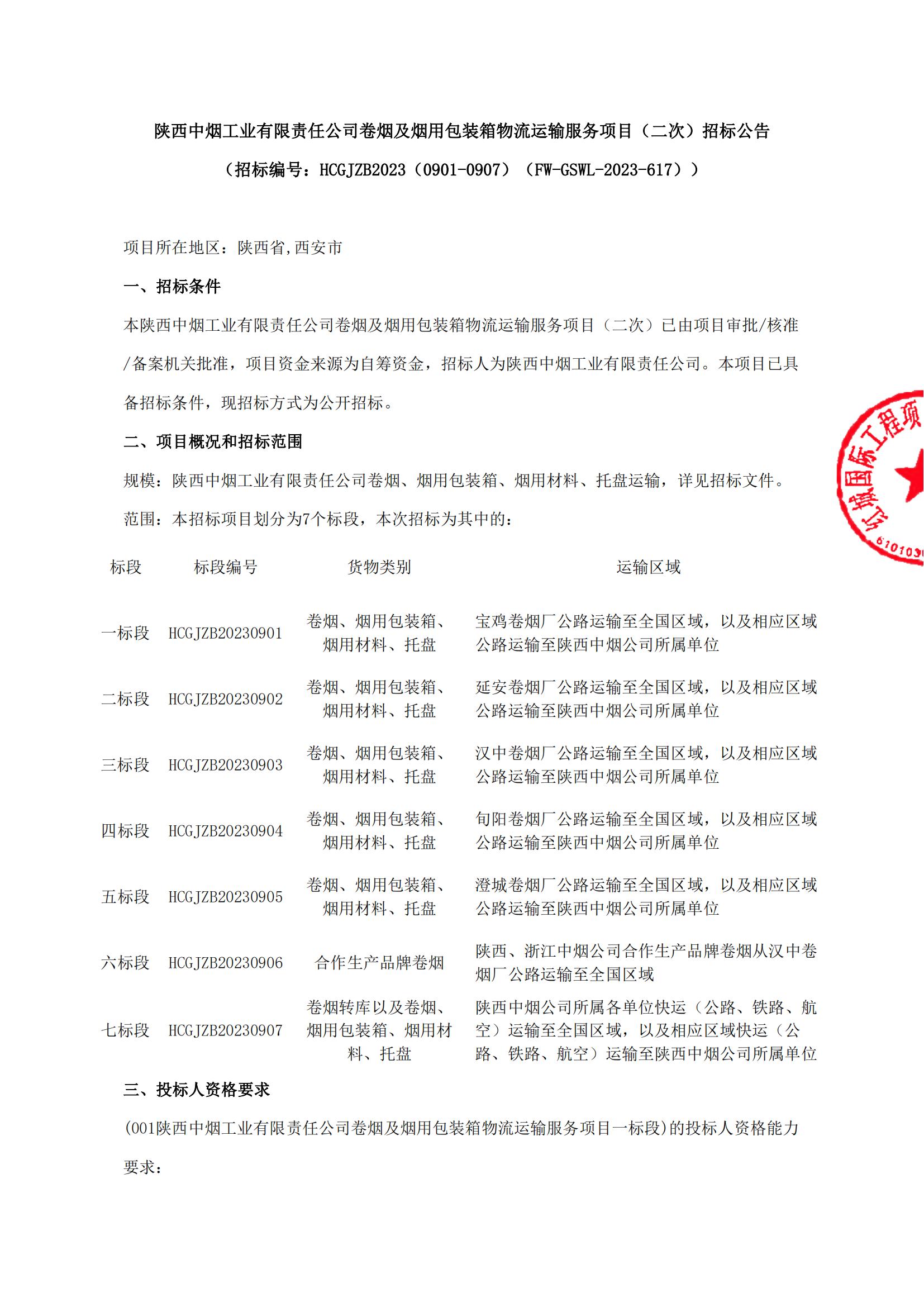 陜西中煙工業(yè)有限責(zé)任公司卷煙及煙用包裝箱物流運(yùn)輸服務(wù)項(xiàng)目（二次）招標(biāo)公告_00