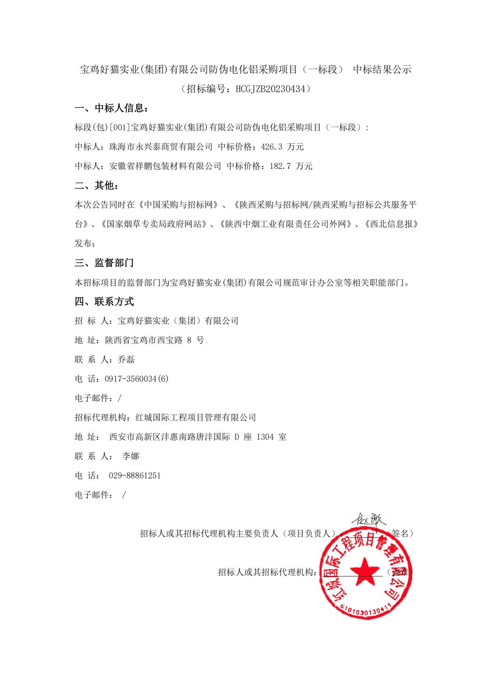 寶雞好貓實(shí)業(yè)(集團(tuán))有限公司防偽電化鋁采購項(xiàng)目（一標(biāo)段） 中標(biāo)結(jié)果公示_00
