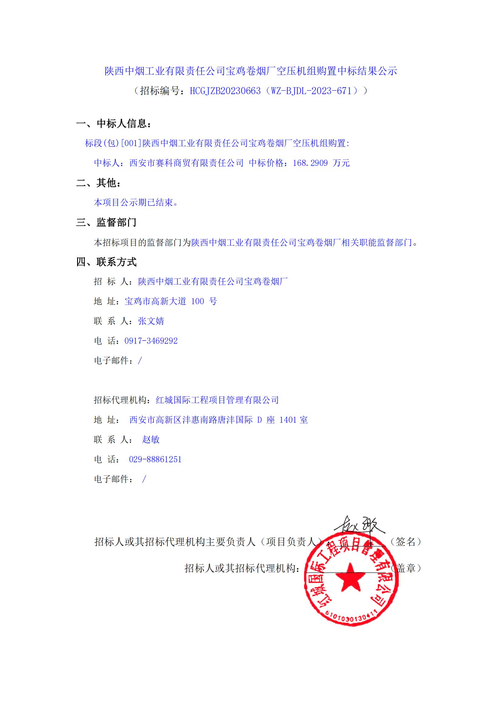 寶雞卷煙廠空壓機(jī)組購(gòu)置中標(biāo)結(jié)果公示_00