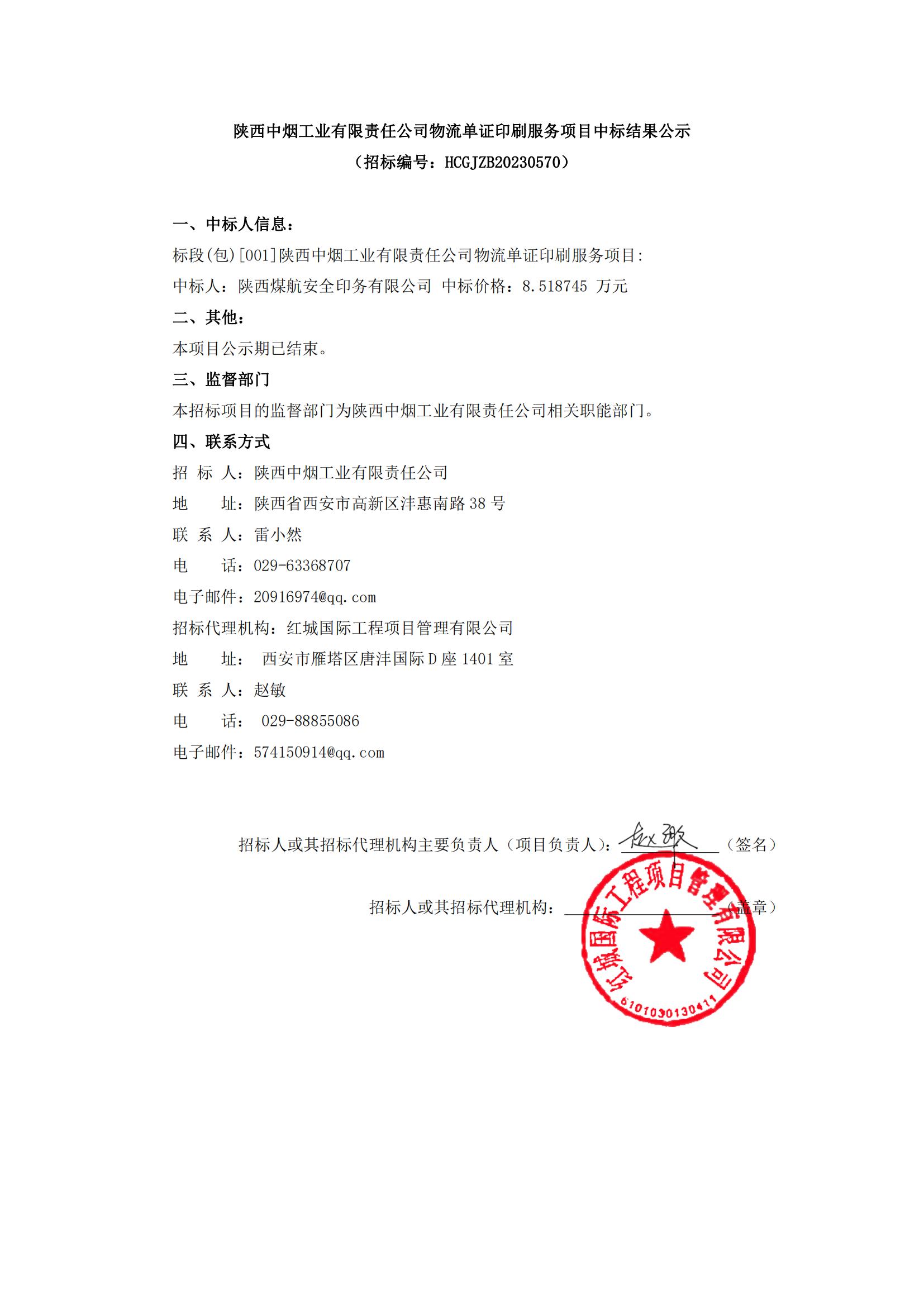 陜西中煙工業(yè)有限責(zé)任公司物流單證印刷服務(wù)項目中標(biāo)結(jié)果公示(1)_00