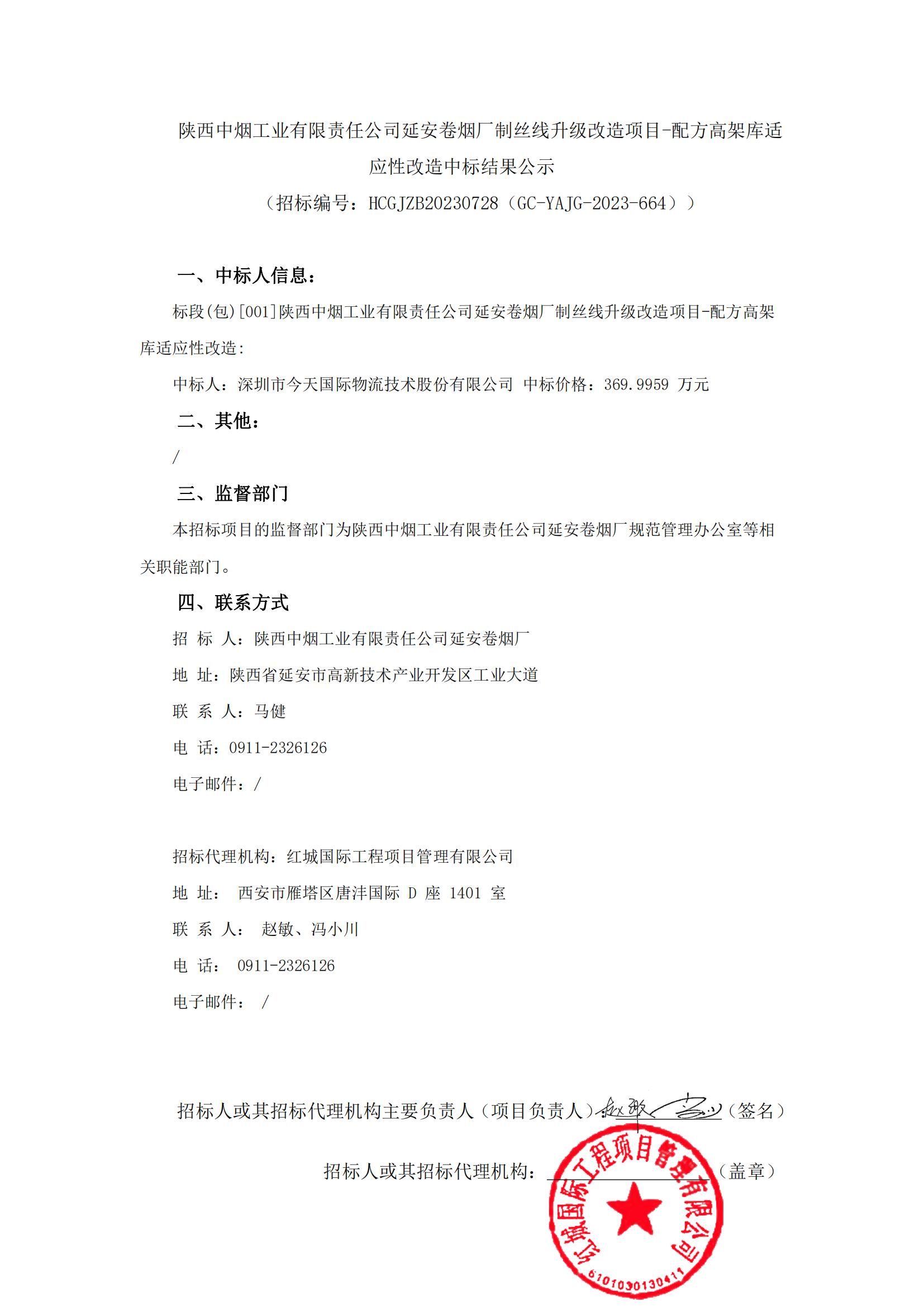 配方高架庫適應(yīng)性改造中標(biāo)結(jié)果公示 發(fā)布版_00
