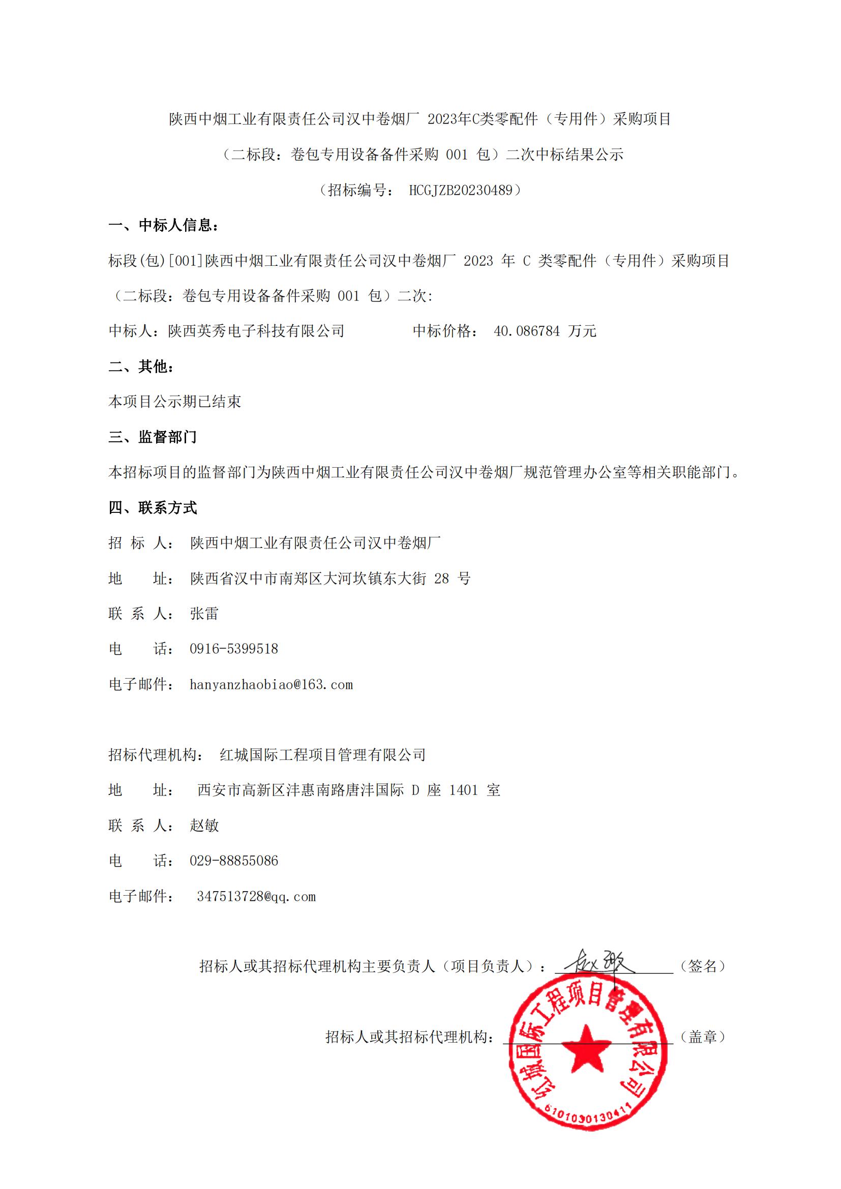陜西中煙工業(yè)有限責任公司漢中卷煙廠2023年C類零配件（專用件）采購項目（二標段：卷包專用設(shè)備備件采購001包）二次中標結(jié)果公示(1)_00
