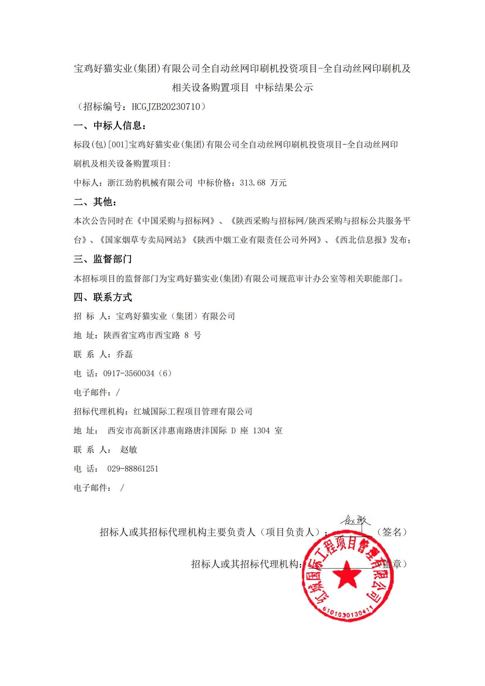 寶雞好貓實業(yè)(集團(tuán))有限公司全自動絲網(wǎng)印刷機(jī)投資項目-全自動絲網(wǎng)印刷機(jī)及相關(guān)設(shè)備購置項目 中標(biāo)結(jié)果公示_00