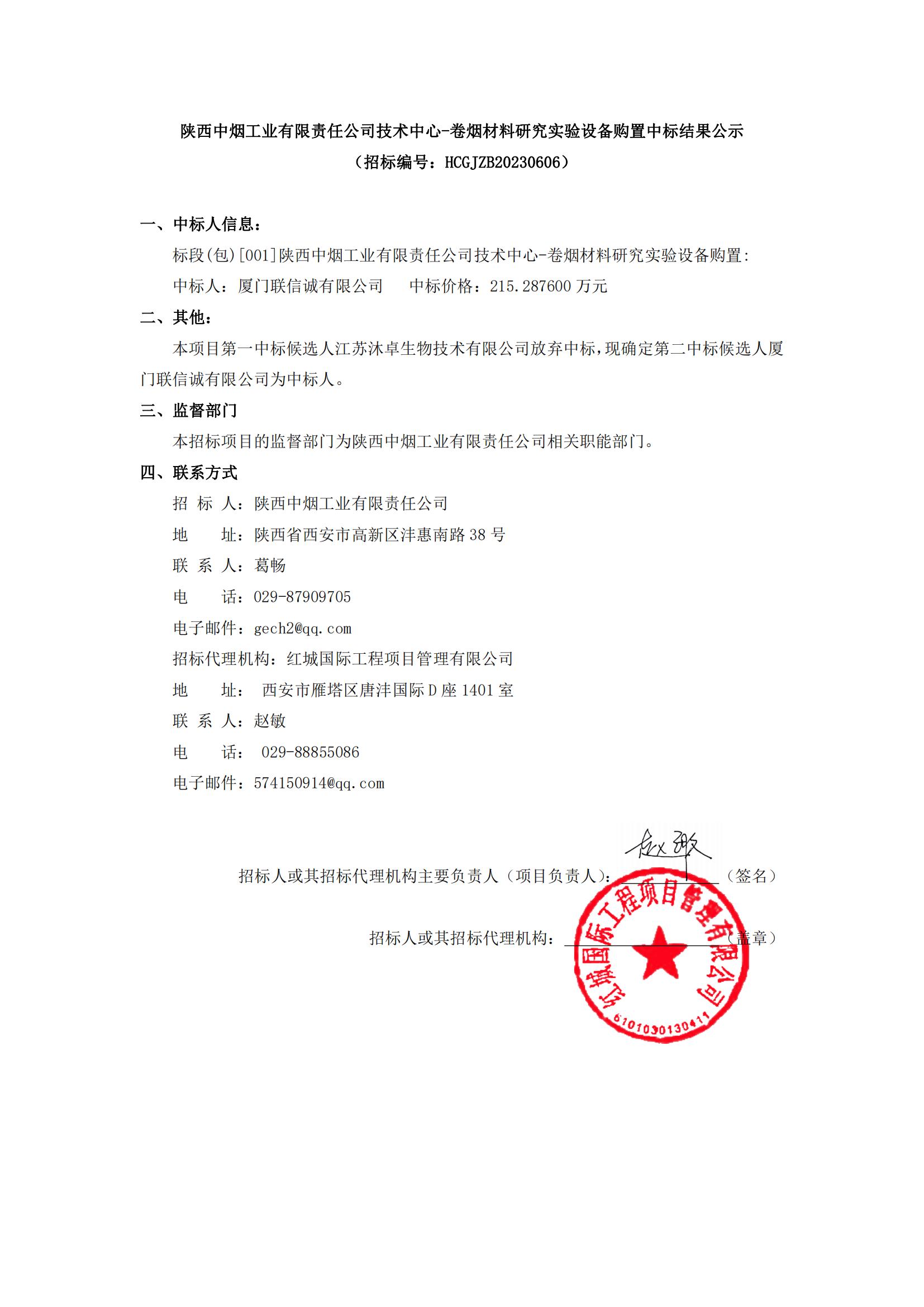 陜西中煙工業(yè)有限責(zé)任公司技術(shù)中心-卷煙材料研究實驗設(shè)備購置中標(biāo)結(jié)果公示_00