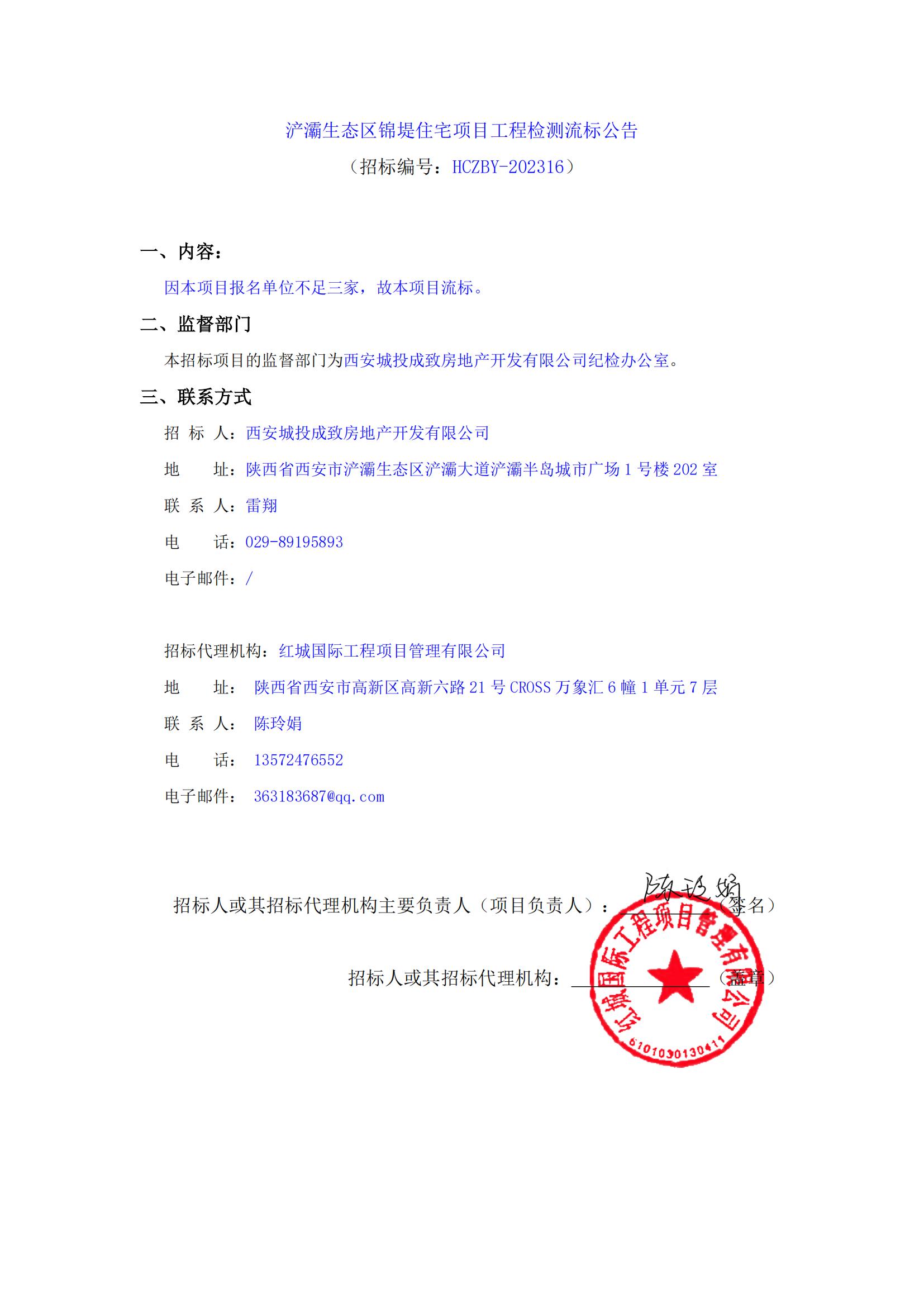 浐灞生態(tài)區(qū)錦堤住宅項(xiàng)目工程檢測(cè)流標(biāo)公告(1)_00