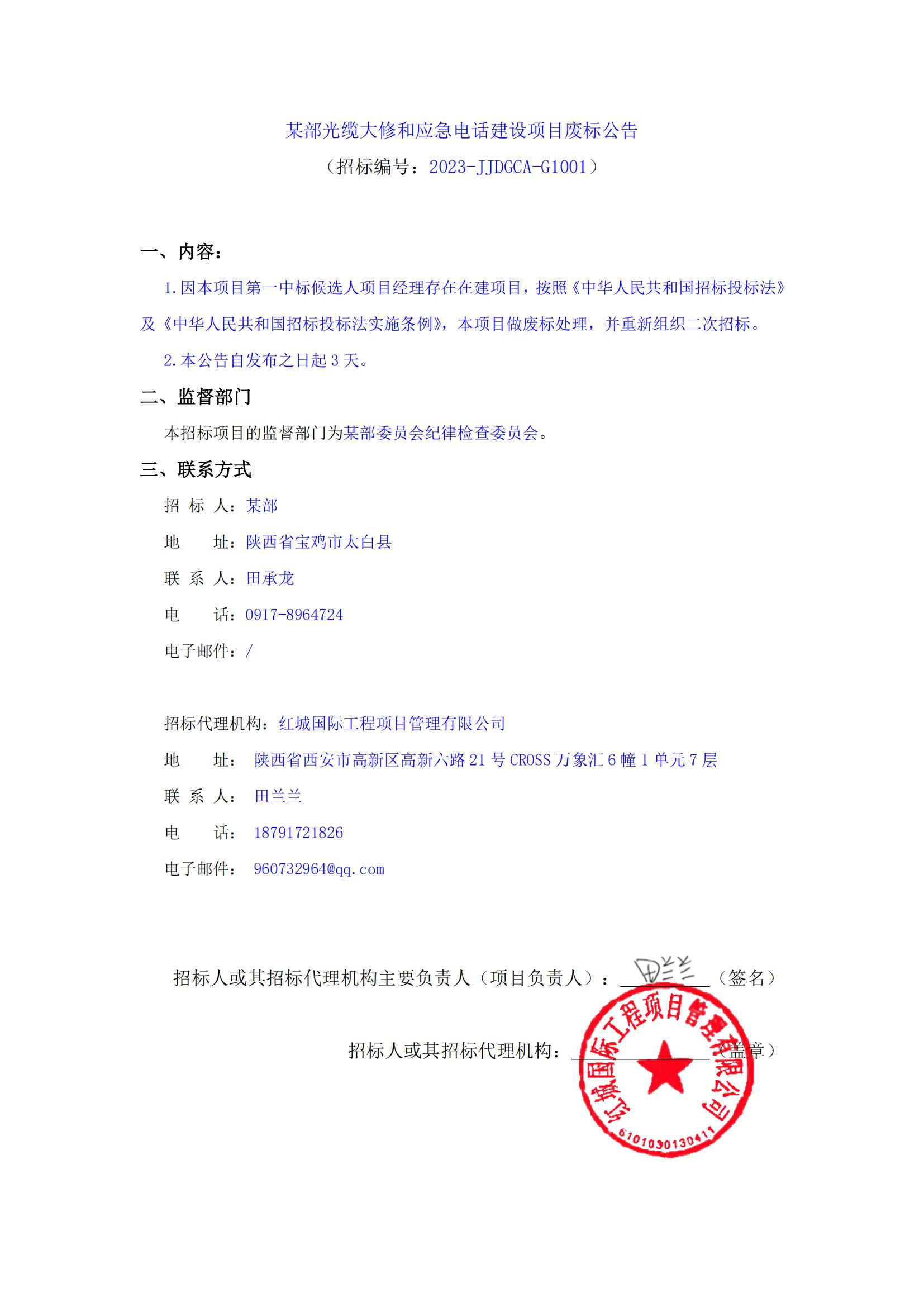 某部光纜大修和應(yīng)急電話(huà)建設(shè)項(xiàng)目廢標(biāo)公告_00
