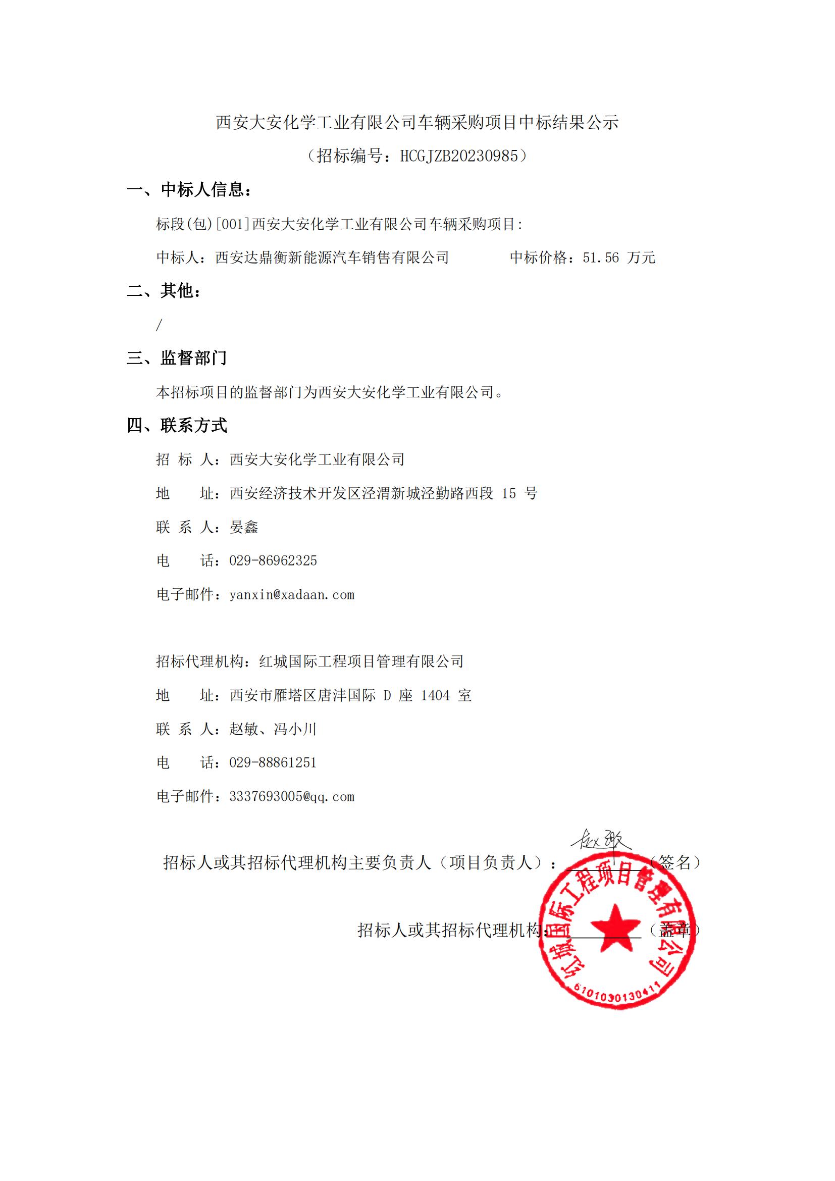 西安大安化學(xué)工業(yè)有限公司車輛采購(gòu)項(xiàng)目中標(biāo)結(jié)果公示-1