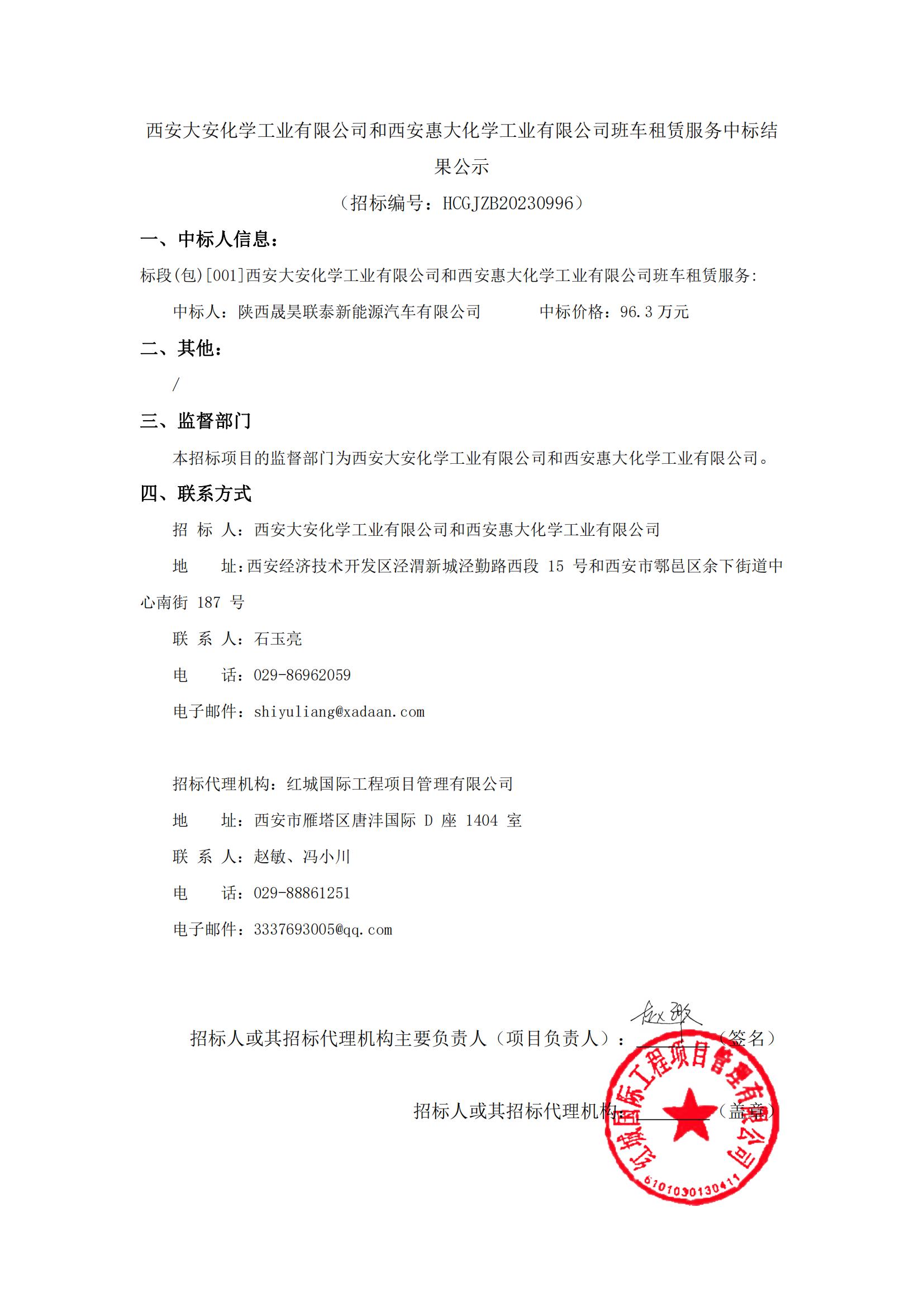 西安大安化學(xué)工業(yè)有限公司和西安惠大化學(xué)工業(yè)有限公司班車租賃服務(wù)中標(biāo)結(jié)果公示-1
