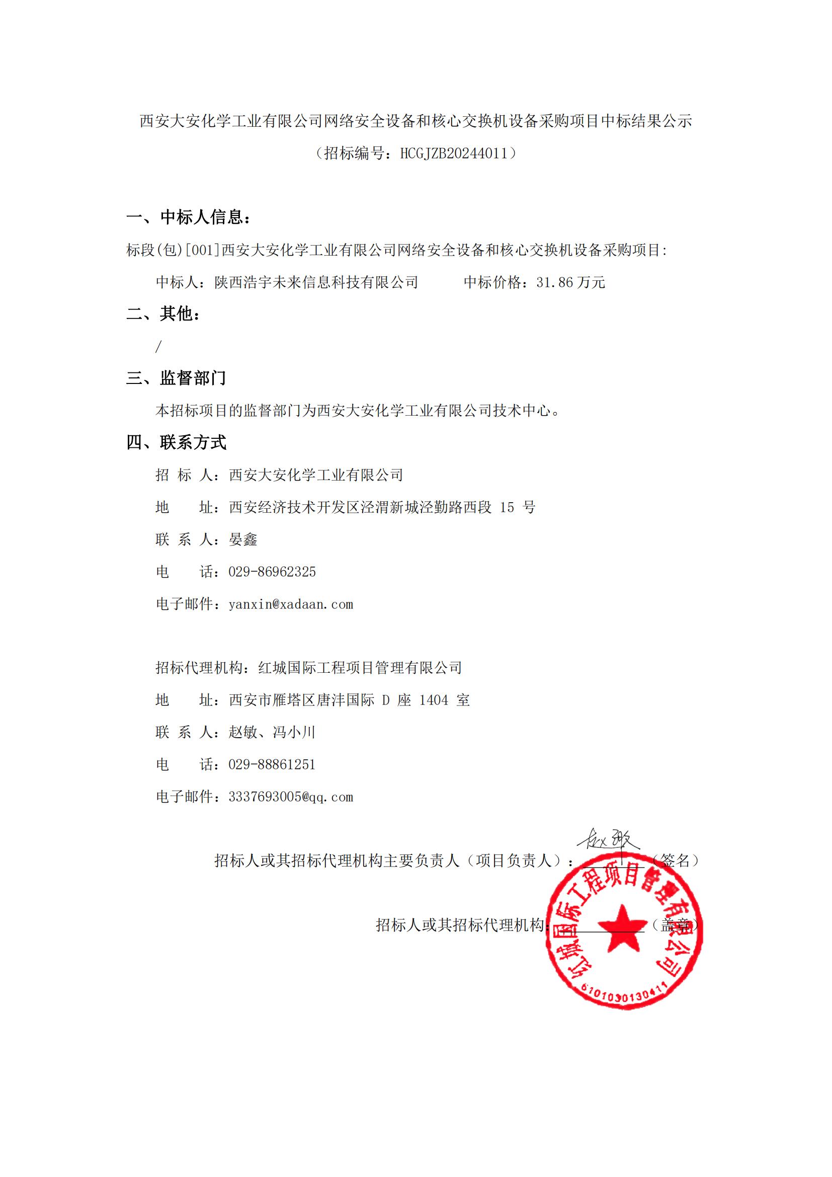 西安大安化學(xué)工業(yè)有限公司網(wǎng)絡(luò)安全設(shè)備和核心交換機(jī)設(shè)備采購項(xiàng)目中標(biāo)結(jié)果公示_00
