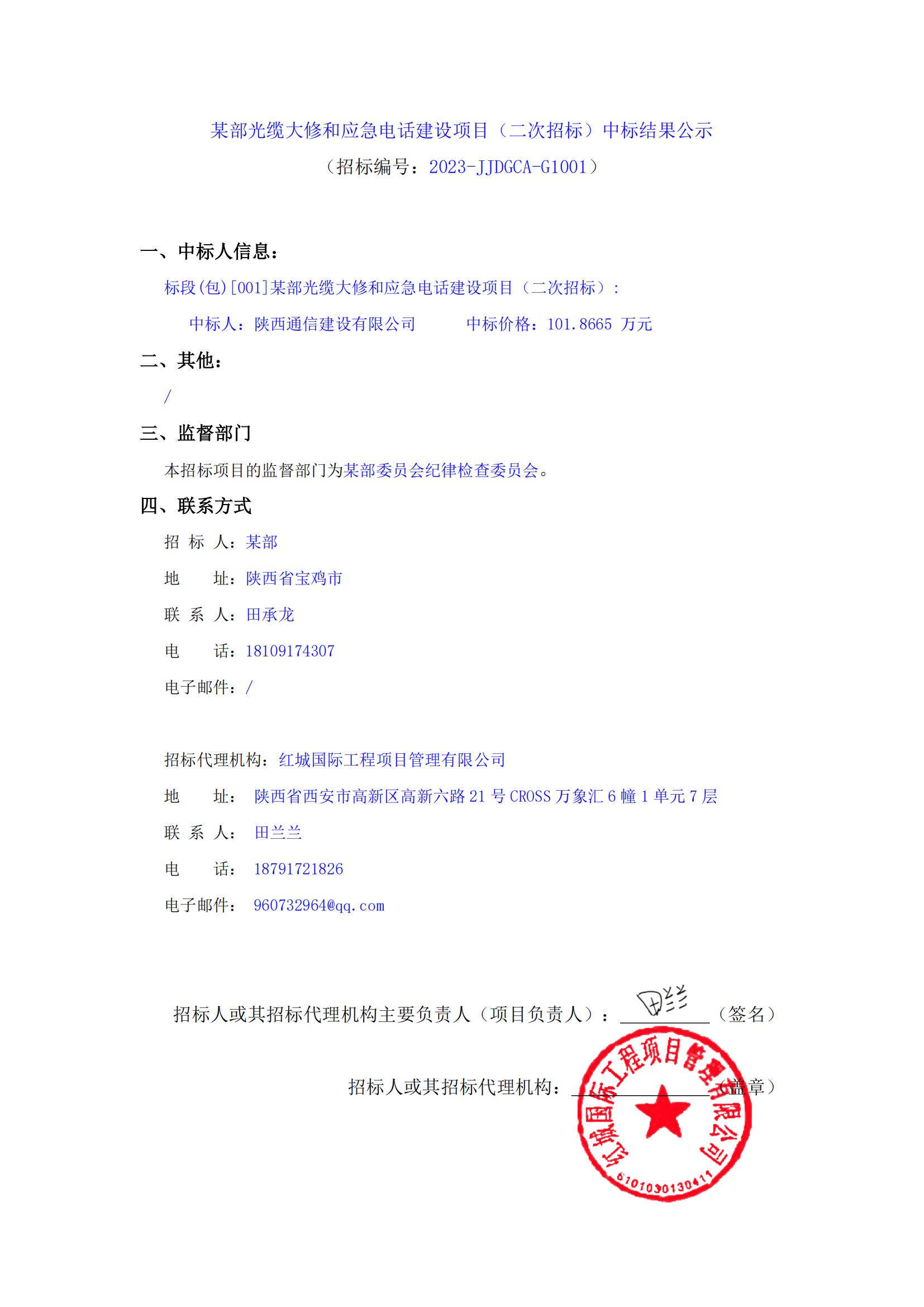 某部光纜大修和應(yīng)急電話建設(shè)項(xiàng)目（二次招標(biāo)）中標(biāo)結(jié)果公示_00
