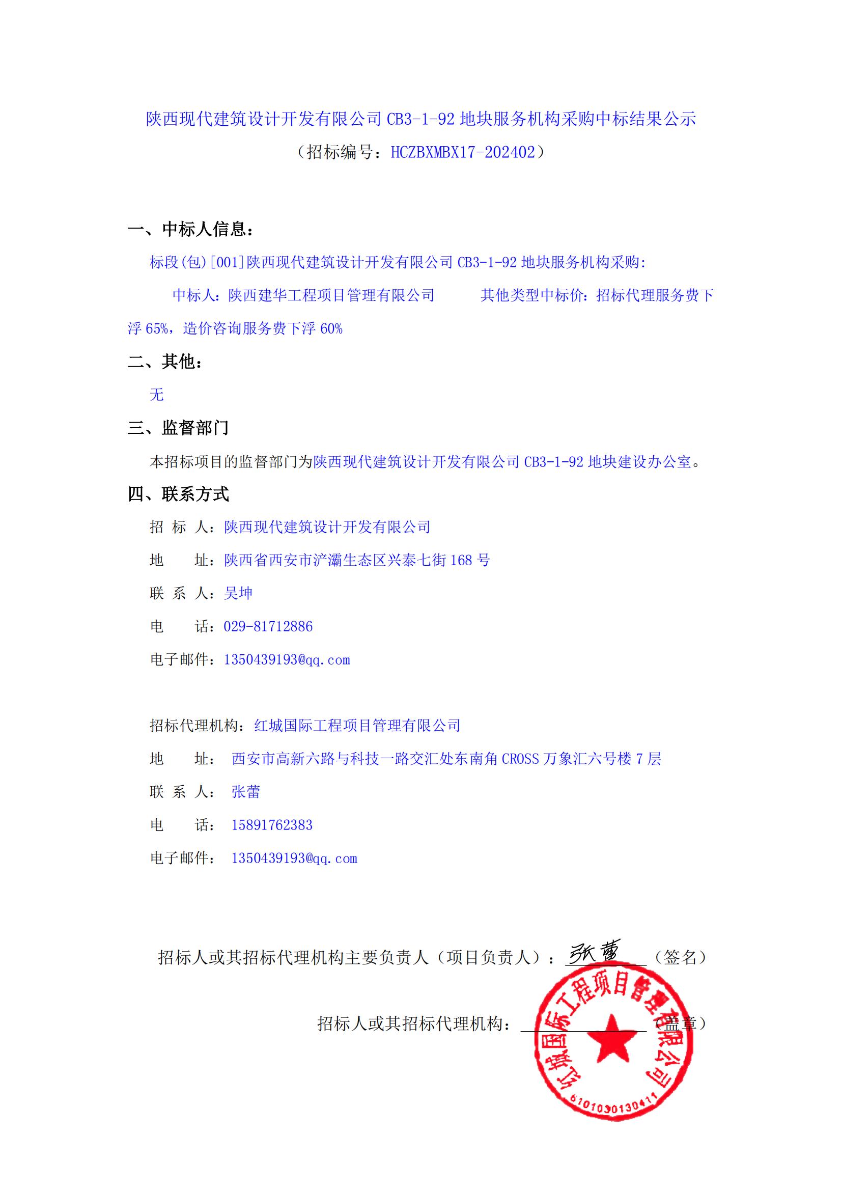 陜西現(xiàn)代建筑設(shè)計(jì)開(kāi)發(fā)有限公司CB3-1-92地塊服務(wù)機(jī)構(gòu)采購(gòu)中標(biāo)結(jié)果公示_00