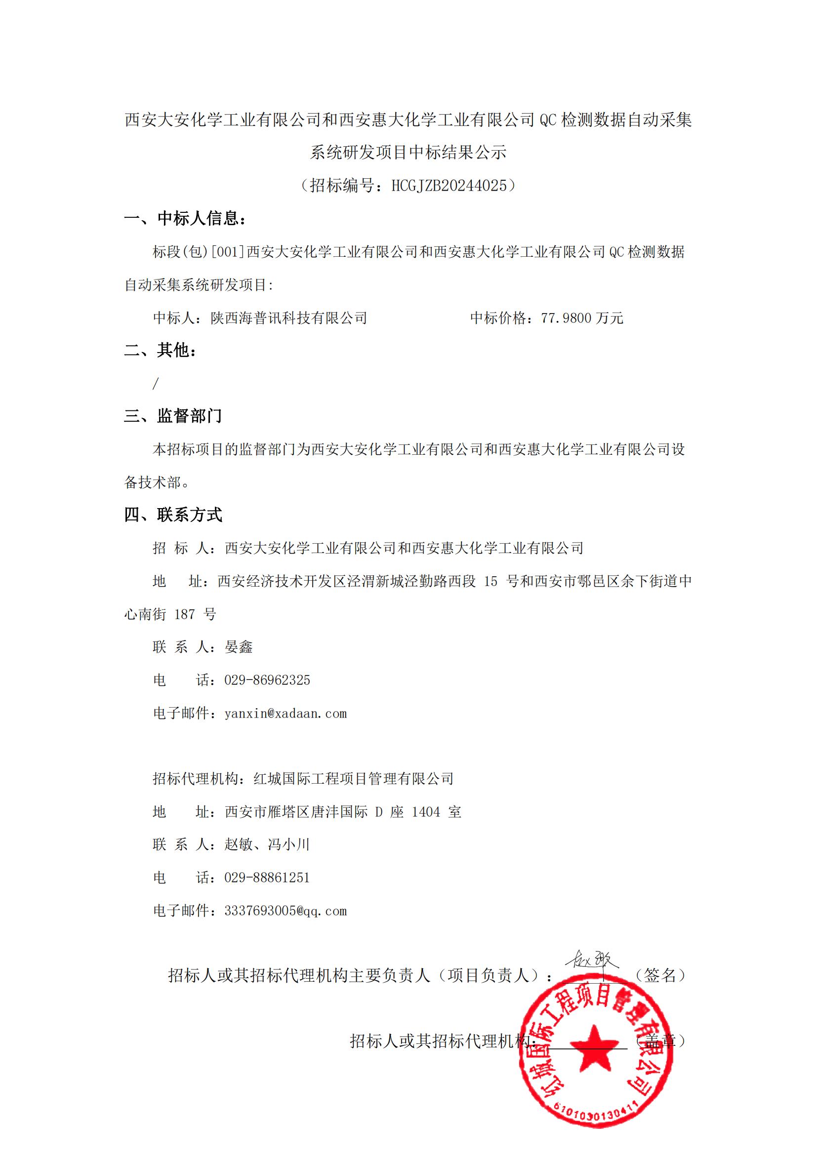 西安大安化學(xué)工業(yè)有限公司和西安惠大化學(xué)工業(yè)有限公司QC檢測數(shù)據(jù)自動采集系統(tǒng)研發(fā)項目中標(biāo)結(jié)果公示_00