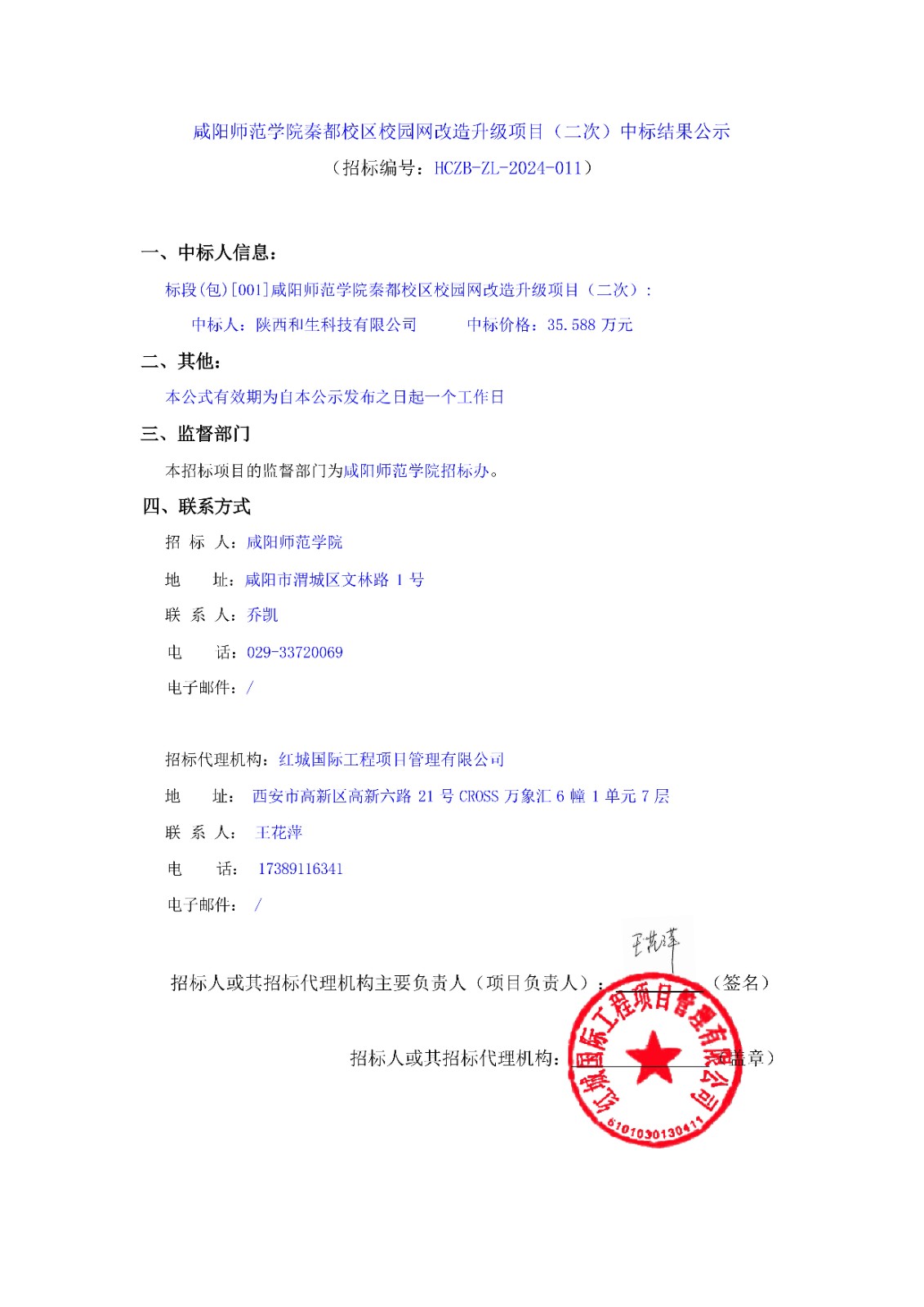 咸陽師范學(xué)院秦都校區(qū)校園網(wǎng)改造升級(jí)項(xiàng)目（二次）中標(biāo)結(jié)果公示_00