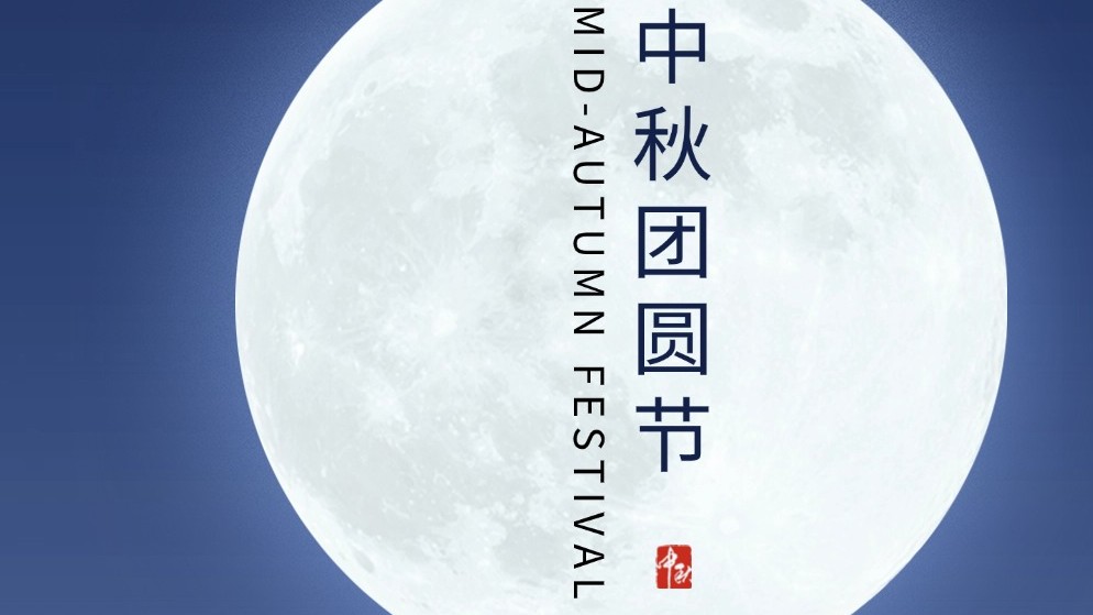 月圓情更濃 紅城國(guó)際祝您中秋合家歡