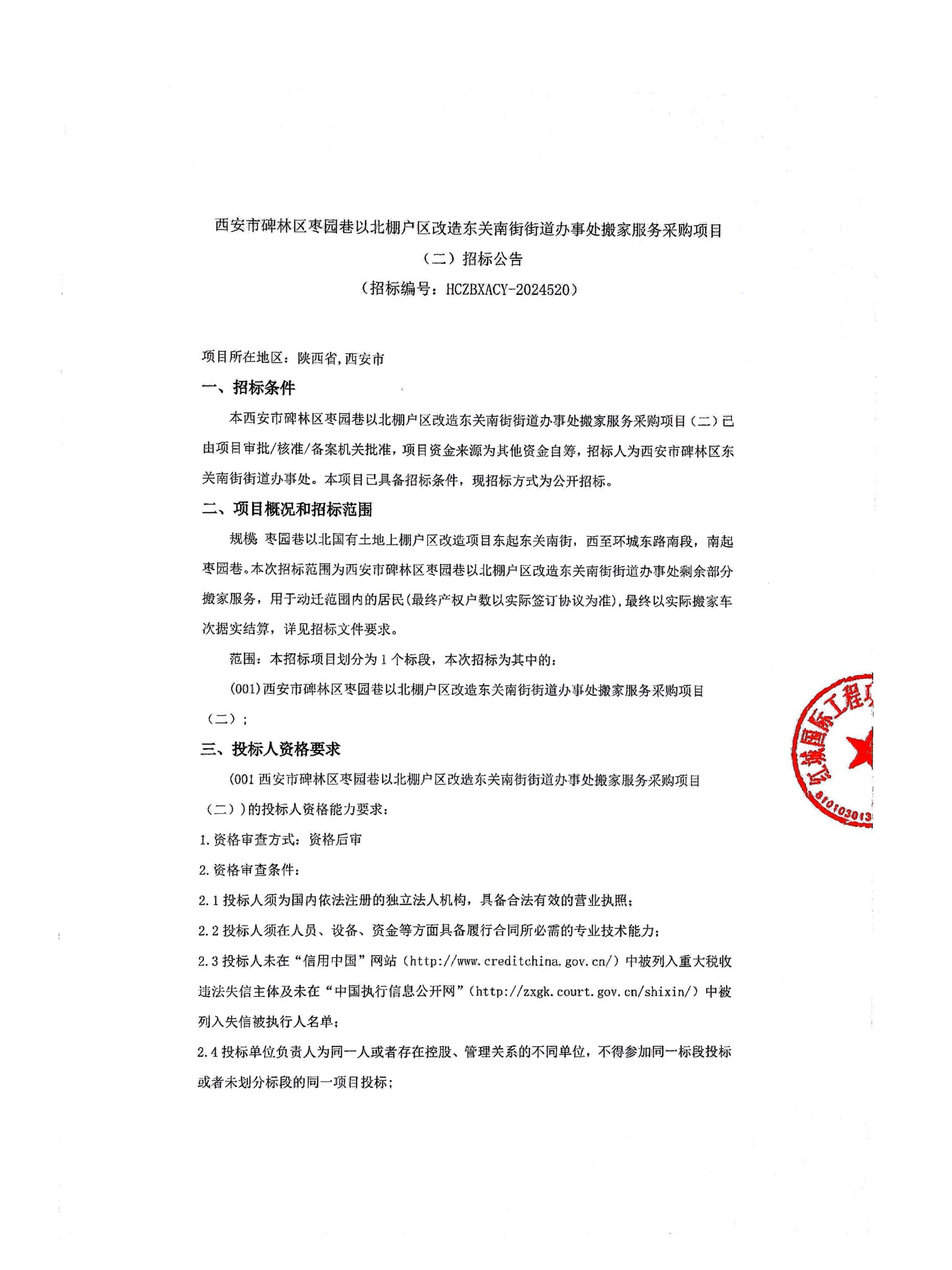 西安市碑林區(qū)棗園巷以北棚戶區(qū)改造東關街街道辦事處搬家服務采購項目招標公告_00
