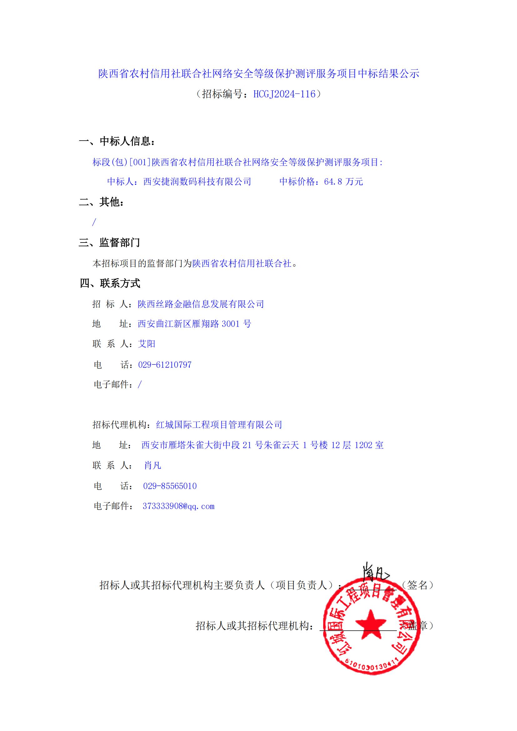 陜西省農(nóng)村信用社聯(lián)合社網(wǎng)絡(luò)安全等級保護(hù)測評服務(wù)項目中標(biāo)結(jié)果公示_00