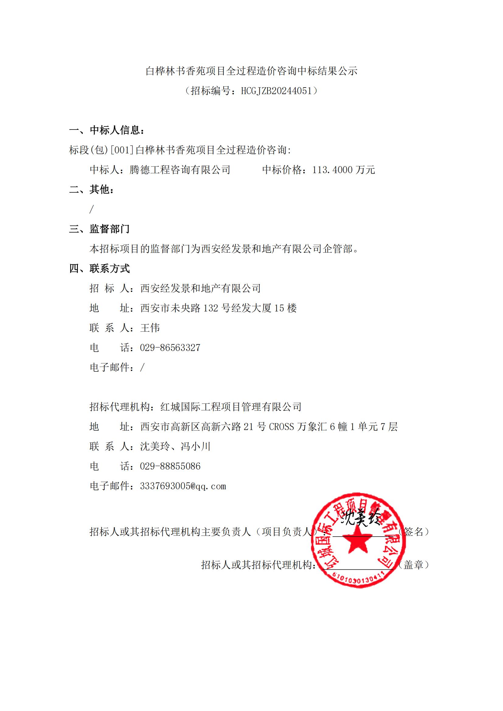 白樺林書(shū)香苑項(xiàng)目全過(guò)程造價(jià)咨詢(xún)中標(biāo)結(jié)果公示_00