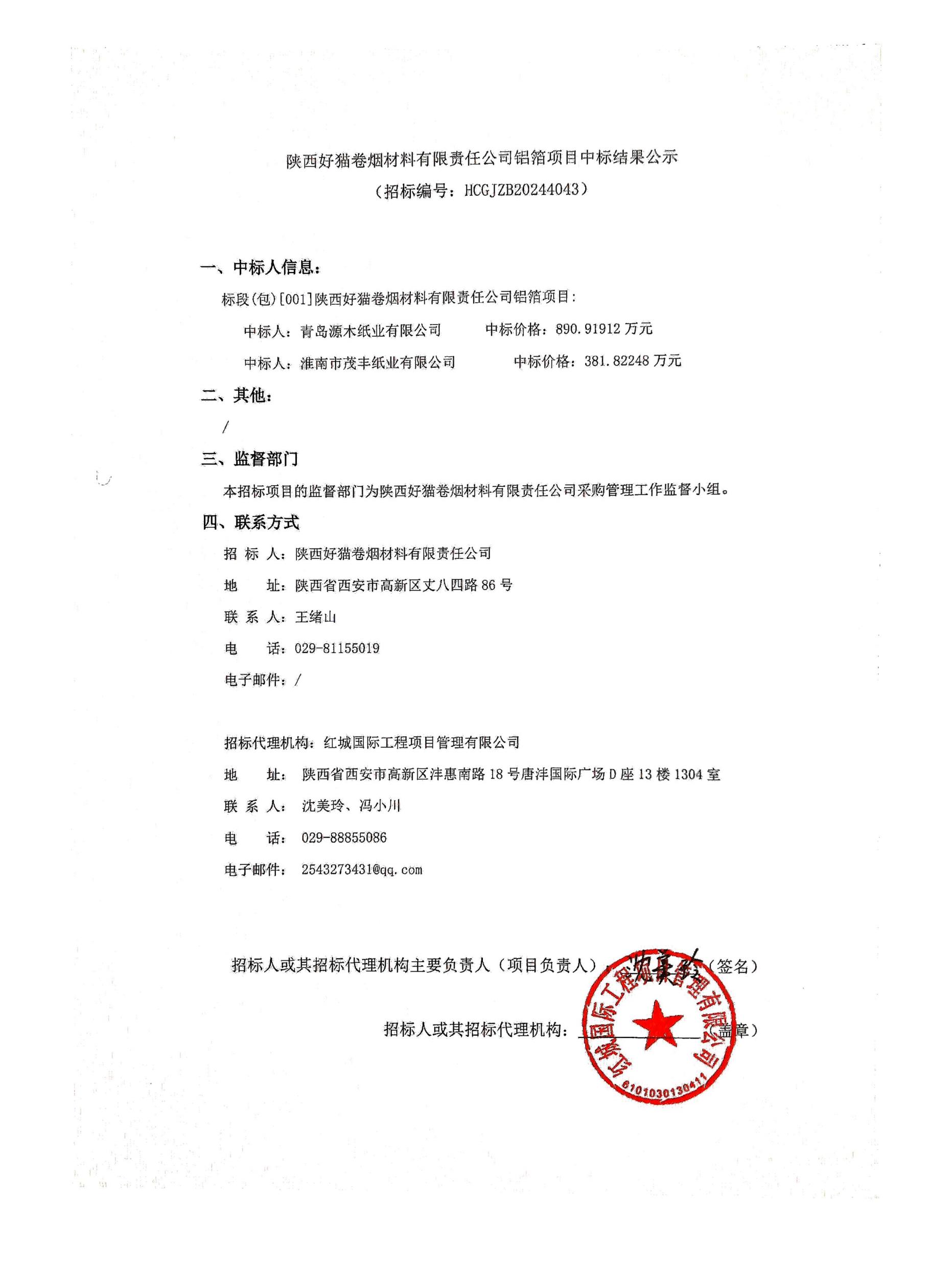 陜西好貓卷煙材料有限公司鋁箔項目中標結(jié)果公示_00