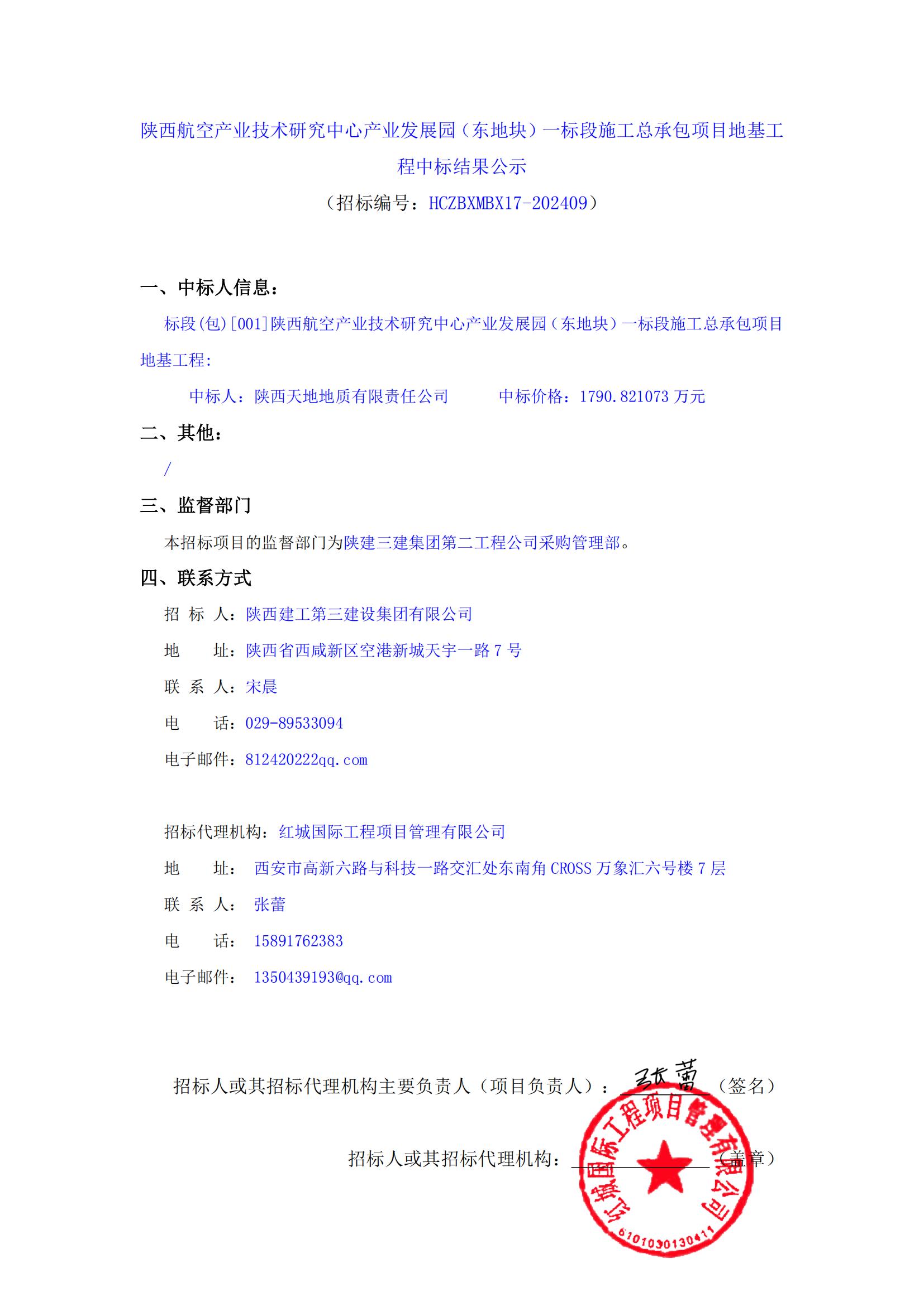 陜西航空產(chǎn)業(yè)技術(shù)研究中心產(chǎn)業(yè)發(fā)展園（東地塊）一標段施工總承包項目地基工程中標結(jié)果公示_00