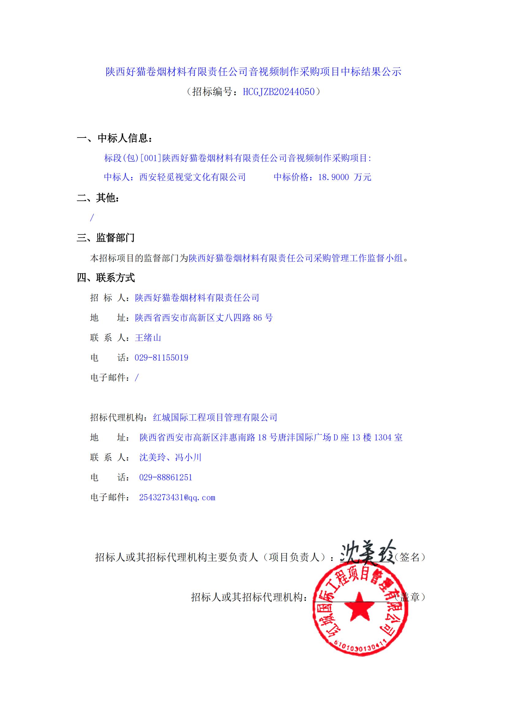 陜西好貓卷煙材料有限責(zé)任公司音視頻制作采購項目中標(biāo)結(jié)果公示_00