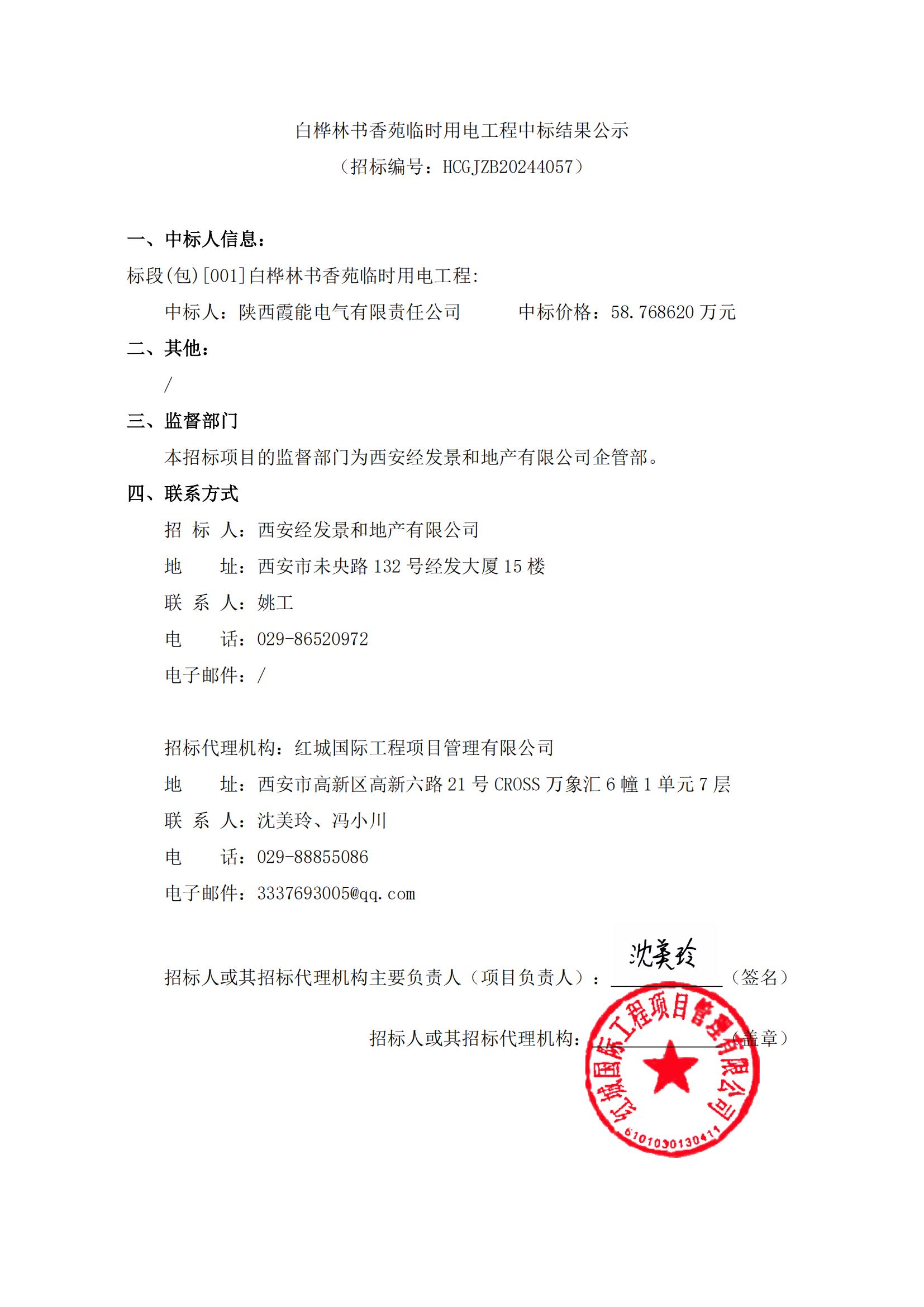 白樺林書香苑臨時(shí)用電工程中標(biāo)結(jié)果公示_00